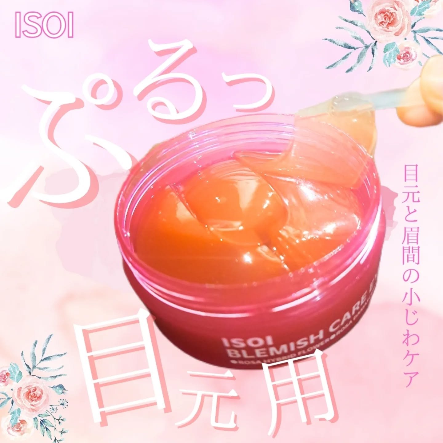 アイソイ 目元集中ケア アイゲルパッチ /ISOI/アイケア・アイクリームを使ったクチコミ（1枚目）