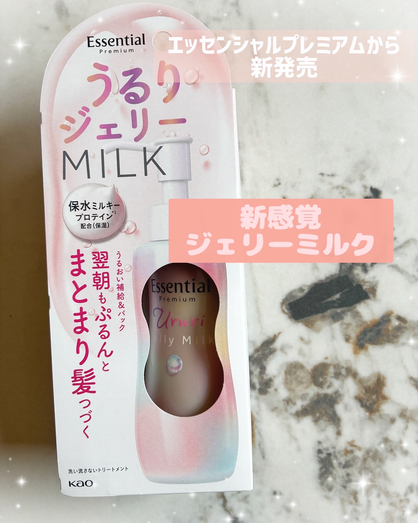 エッセンシャル プレミアム うるりジェリーミルク/エッセンシャル/ヘアミルクを使ったクチコミ（1枚目）