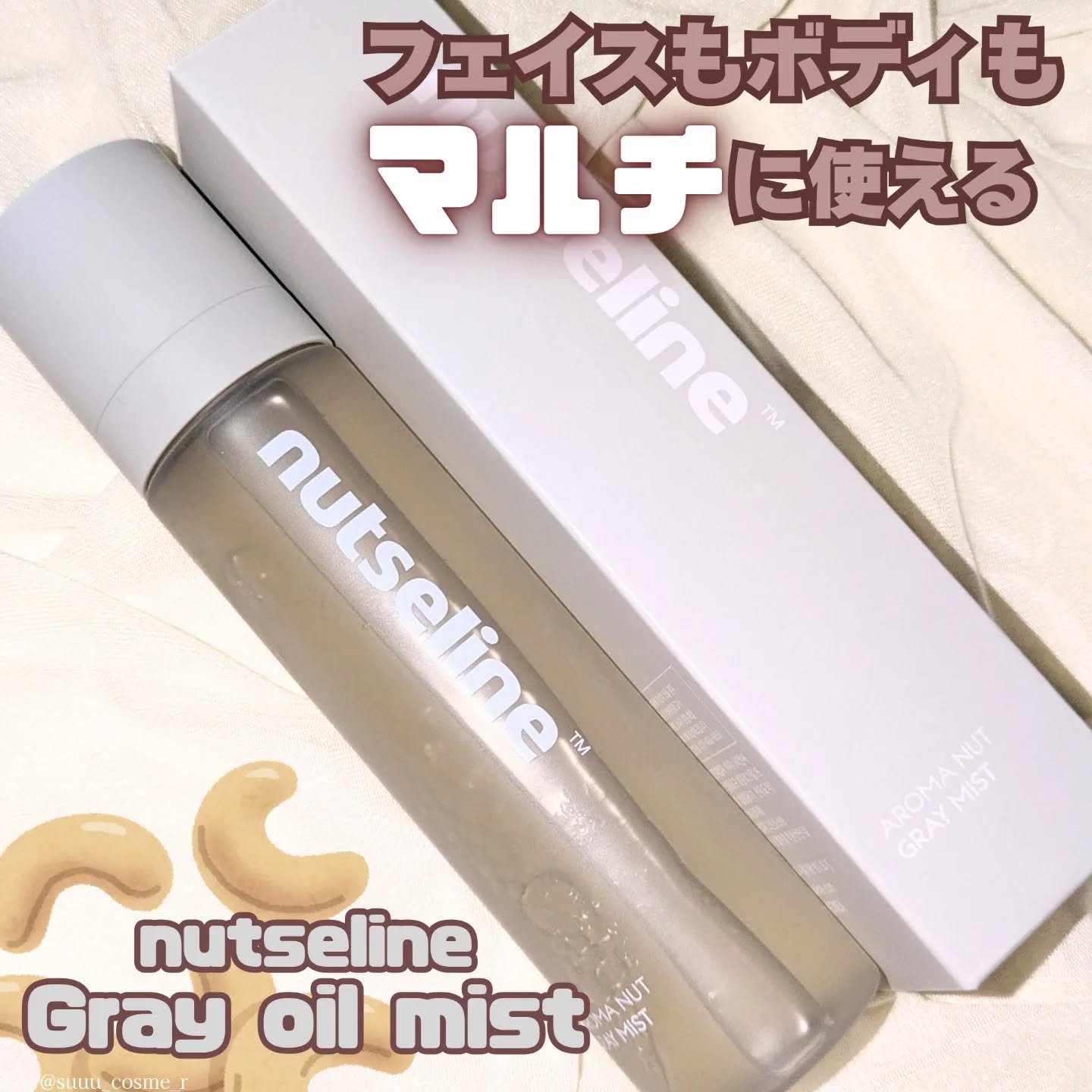 ナッセリングレイオイルミスト/nutseline/ボディオイルを使ったクチコミ（1枚目）