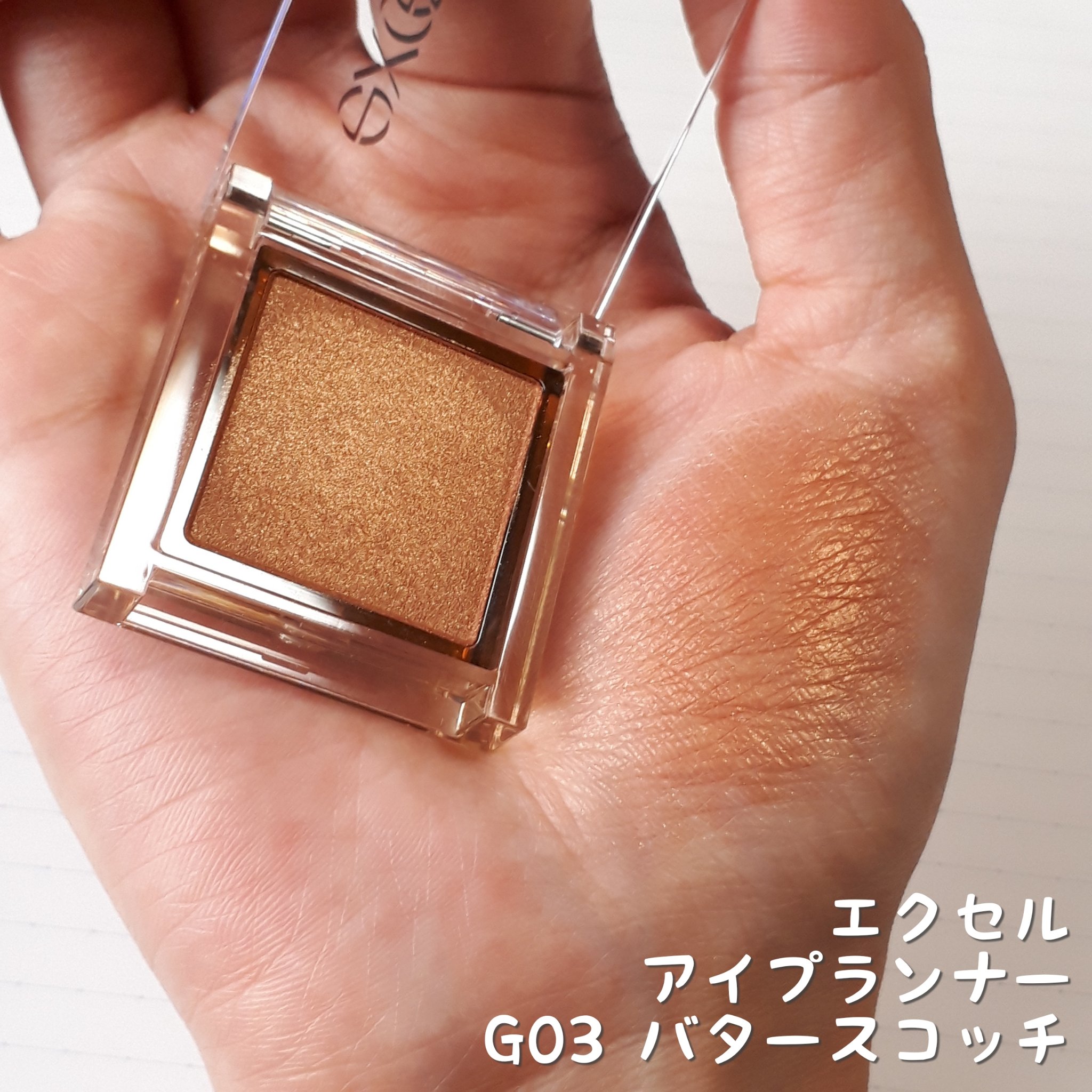 アイプランナー G03 バタースコッチ/excel/単色アイシャドウを使ったクチコミ（2枚目）