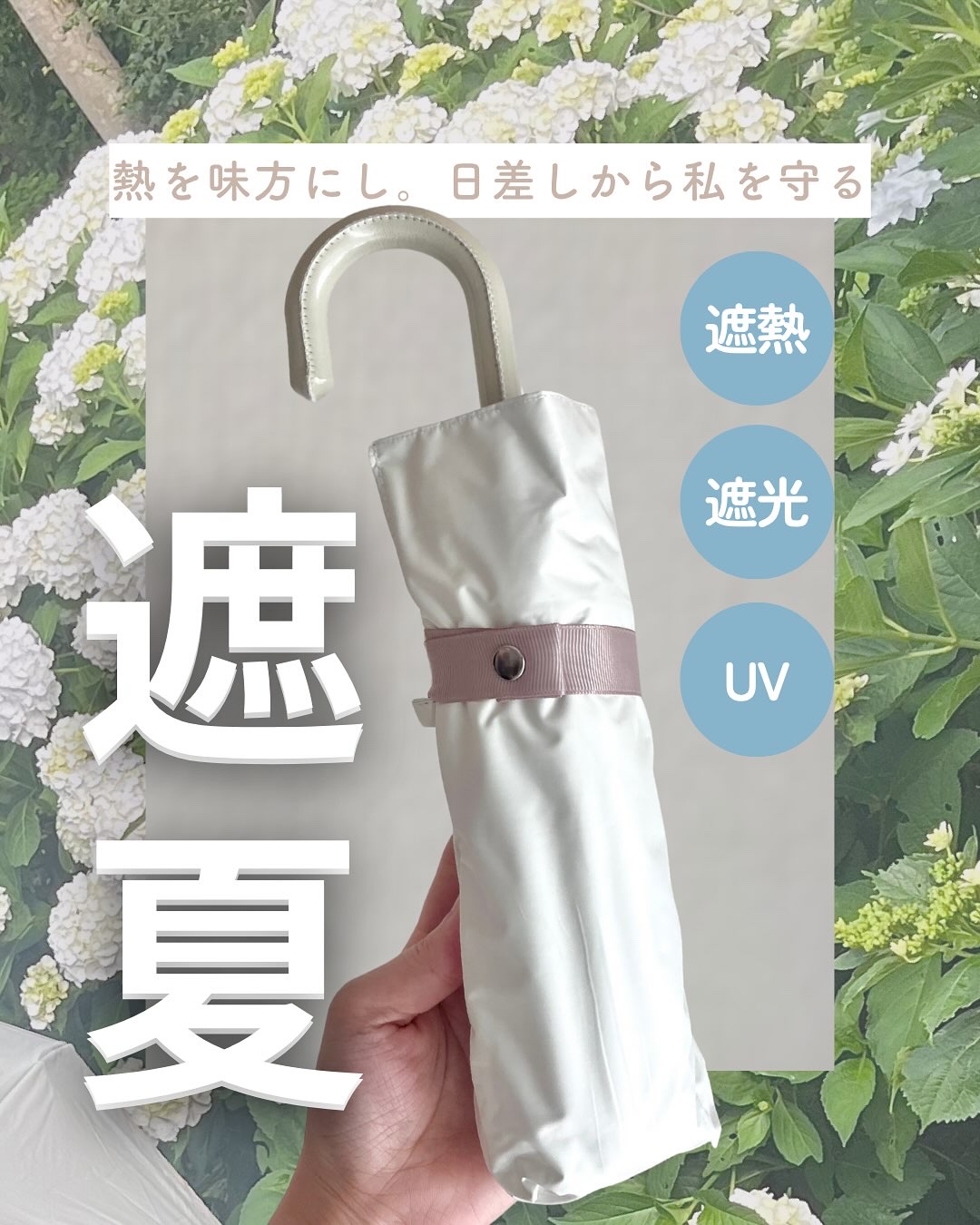 Mattさんおすすめ❕

熱を味方にし、
日差しから私を守る

『サンブロックラボ
遮夏クール晴雨兼用傘 3段コンパクト』

暑さとたたかう現代人のニーズに応えるべく開発された
「夏を遮る」日傘🌻🧊

⇩ｐｏｉｎｔ⇩

⚪︎太陽の熱を受