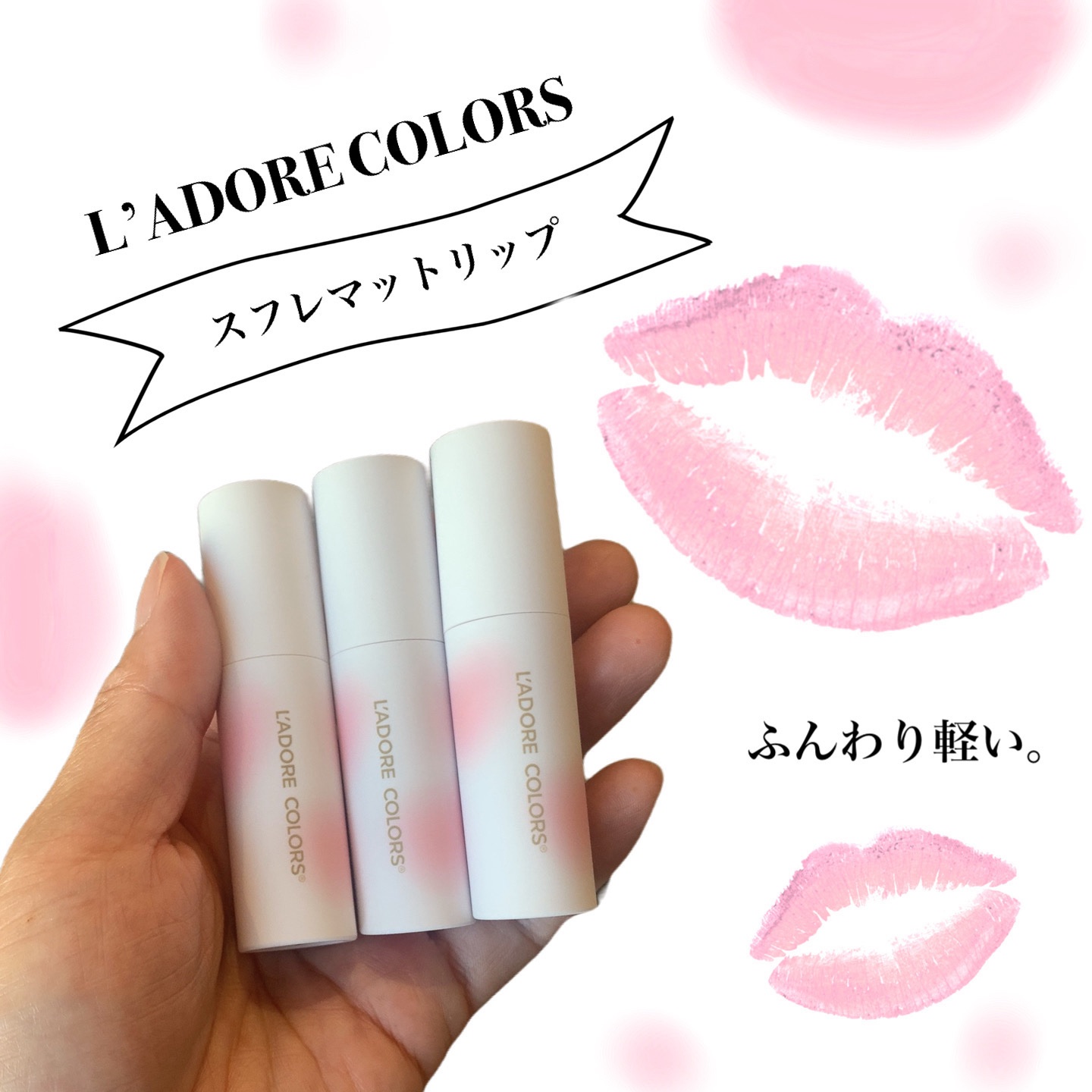 スフレマットリップ/L'adore Colors/口紅を使ったクチコミ（1枚目）