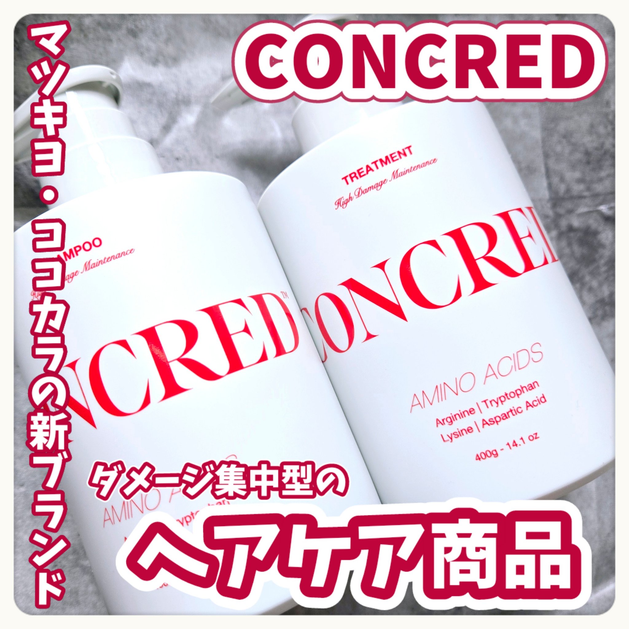 ハイダメージ メンテナンス シャンプー/トリートメント/matsukiyo CONCRED/市販シャンプーを使ったクチコミ（1枚目）