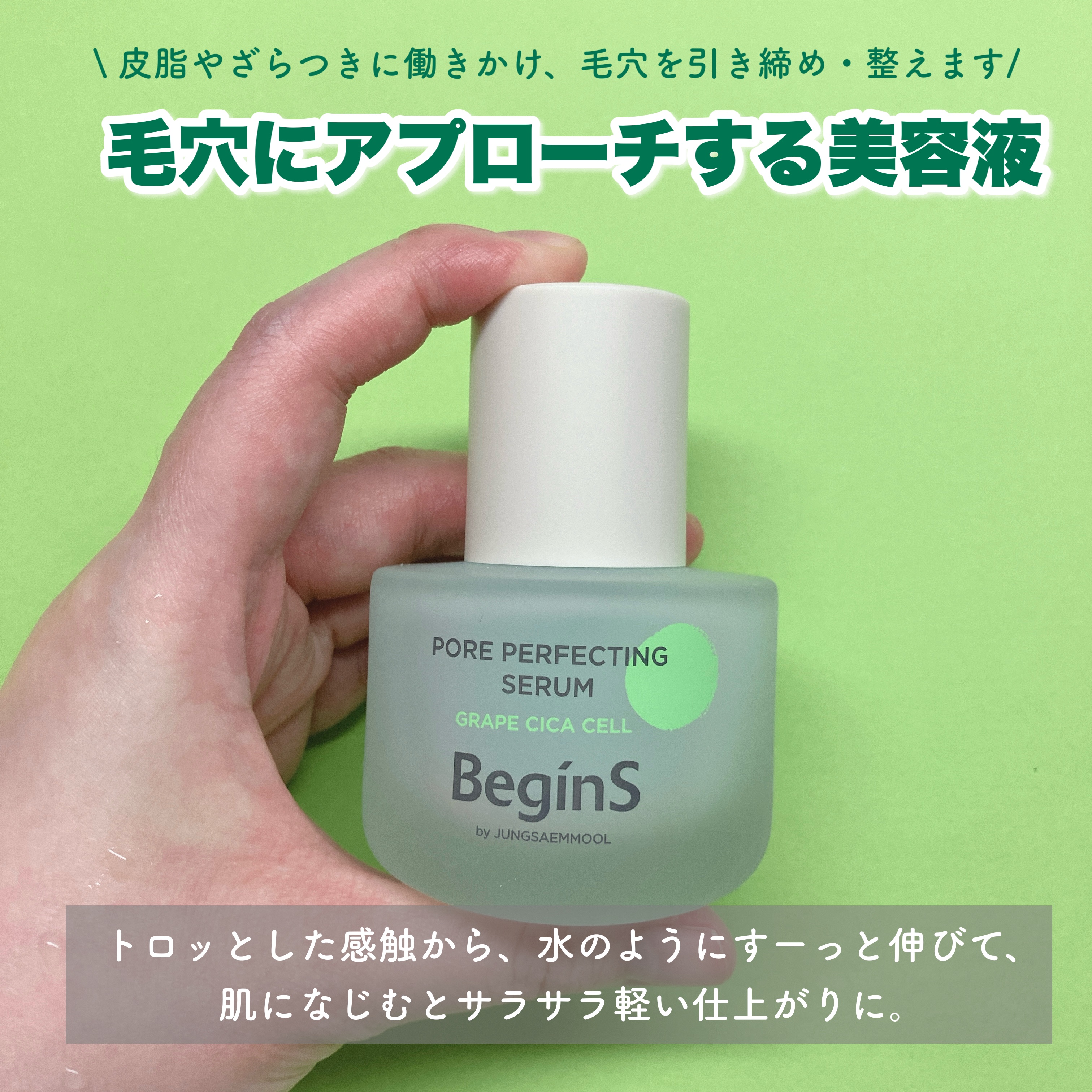 ポアパーフェクティングセラム/BeginS by JUNGSAEMMOOL/美容液を使ったクチコミ（2枚目）