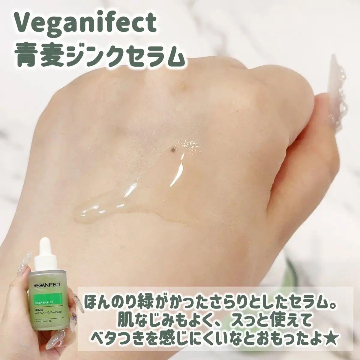 青麦ジンクセラム/Veganifect/美容液を使ったクチコミ（2枚目）