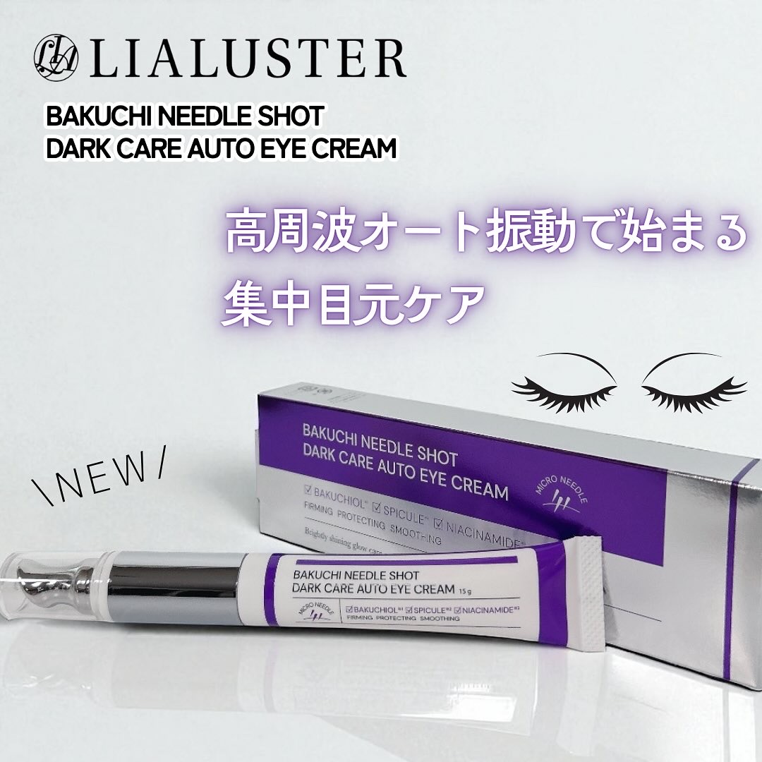 BAKUCHI NEEDLE SHOT DARK CARE AUTO EYE CREAM/LIALUSTER/アイケア・アイクリームを使ったクチコミ（1枚目）