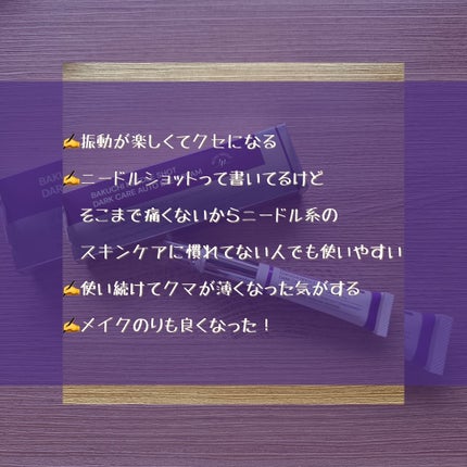 BAKUCHI NEEDLE SHOT DARK CARE AUTO EYE CREAM/LIALUSTER/アイケア・アイクリームを使ったクチコミ(7枚目)