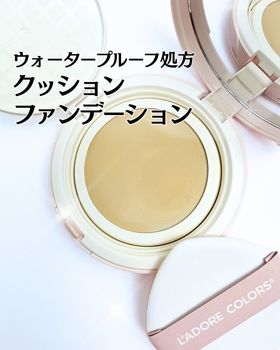L'ADORE COLORS レインコート クッション ファンデーション/L'adore Colors/クッションファンデーションを使ったクチコミ（1枚目）