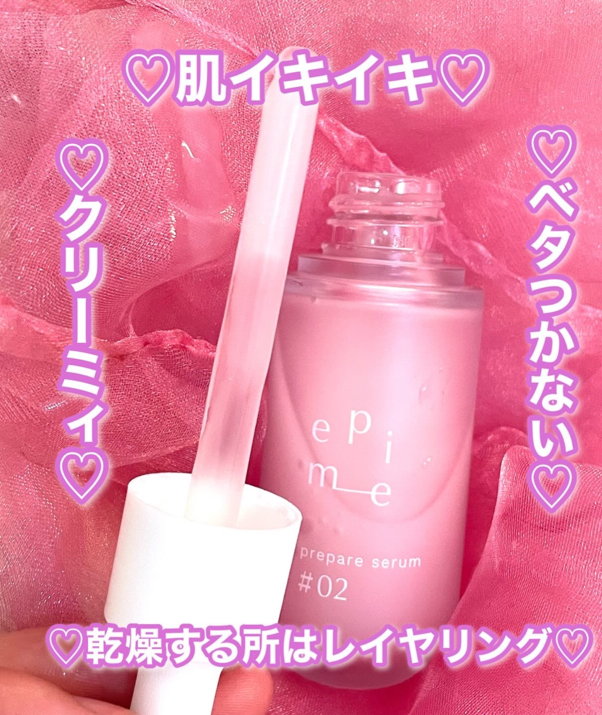 epime prepare serum #02/FABIUS/美容液を使ったクチコミ（3枚目）