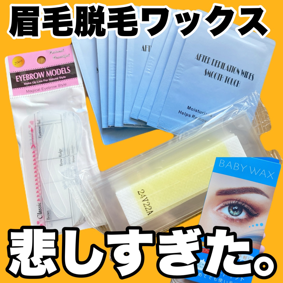 BABY WAX BABY WAX 眉毛脱毛シートキットのクチコミ「#BABYWAX #眉メイク #垢抜け #眉毛 #美容 #脱毛 #除毛 #ボディケア 



.....」（2枚目）