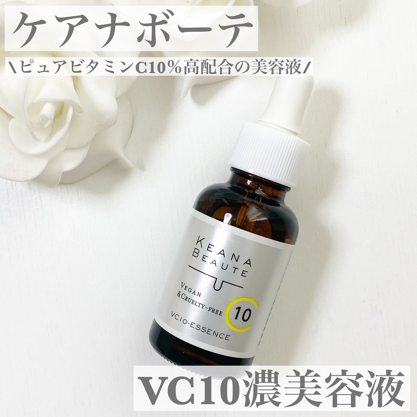 ケアナボーテ VC10 濃美容液/ケアナボーテ/美容液を使ったクチコミ(1枚目)