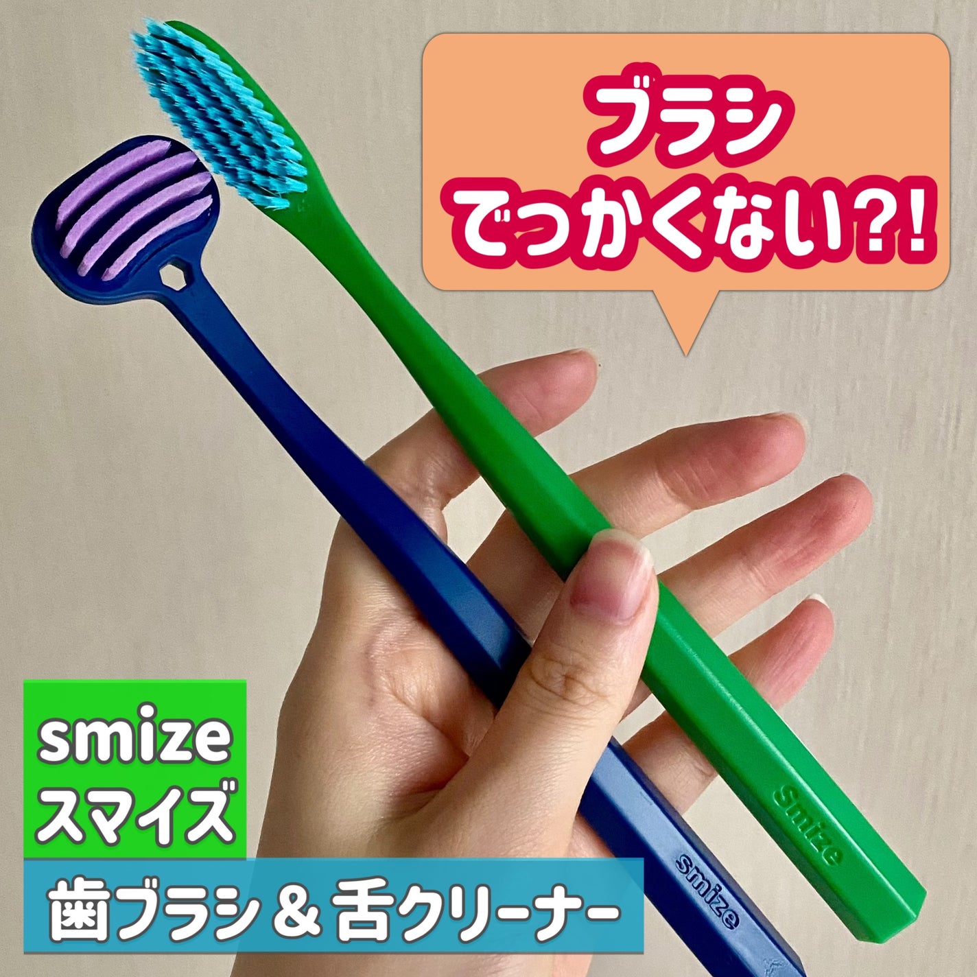 SMIZE 歯ブラシ/SMIZE/歯ブラシを使ったクチコミ(1枚目)