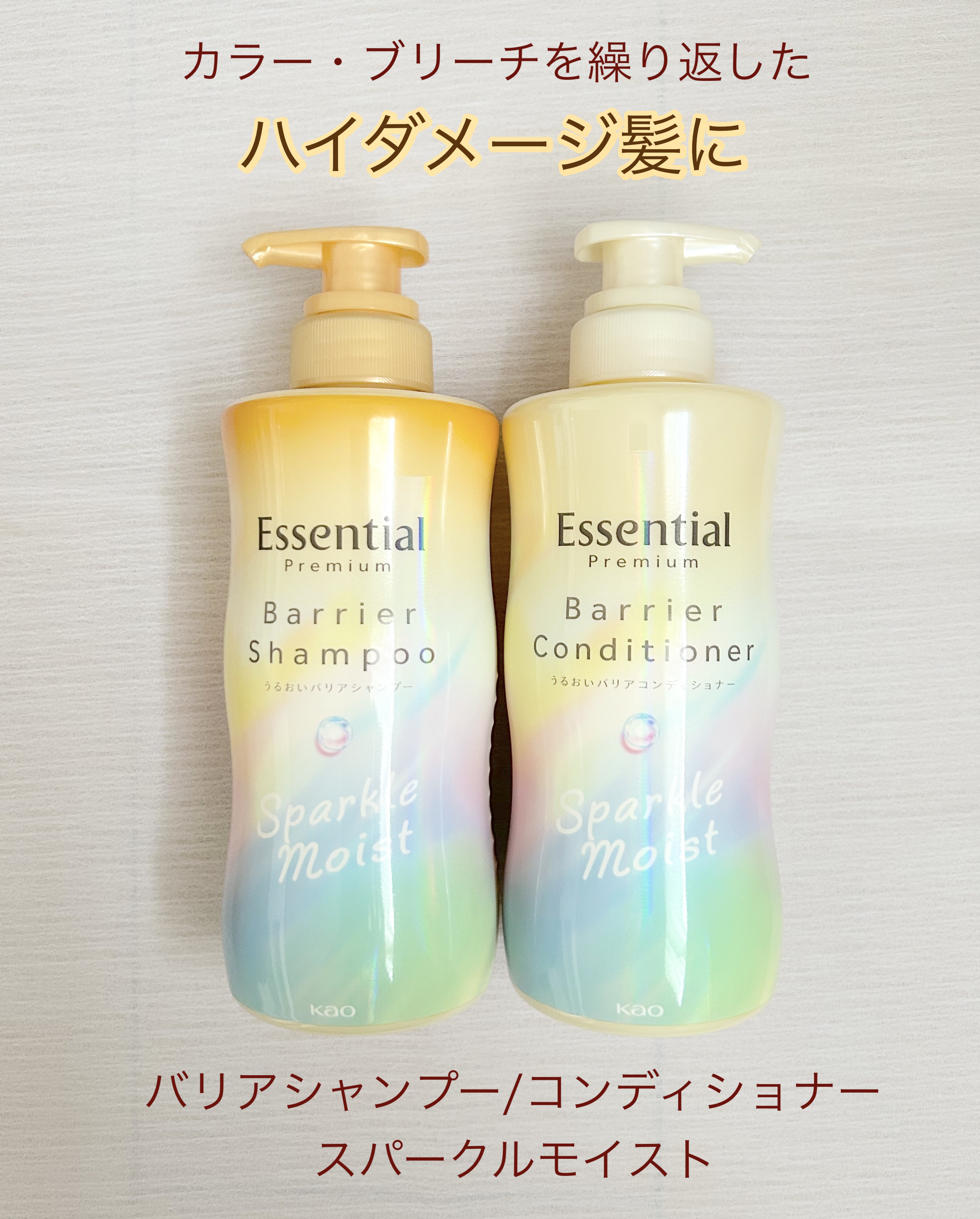 エッセンシャルプレミアム バリアシャンプー・コンディショナー スパークルモイスト/エッセンシャル/市販シャンプーを使ったクチコミ（1枚目）