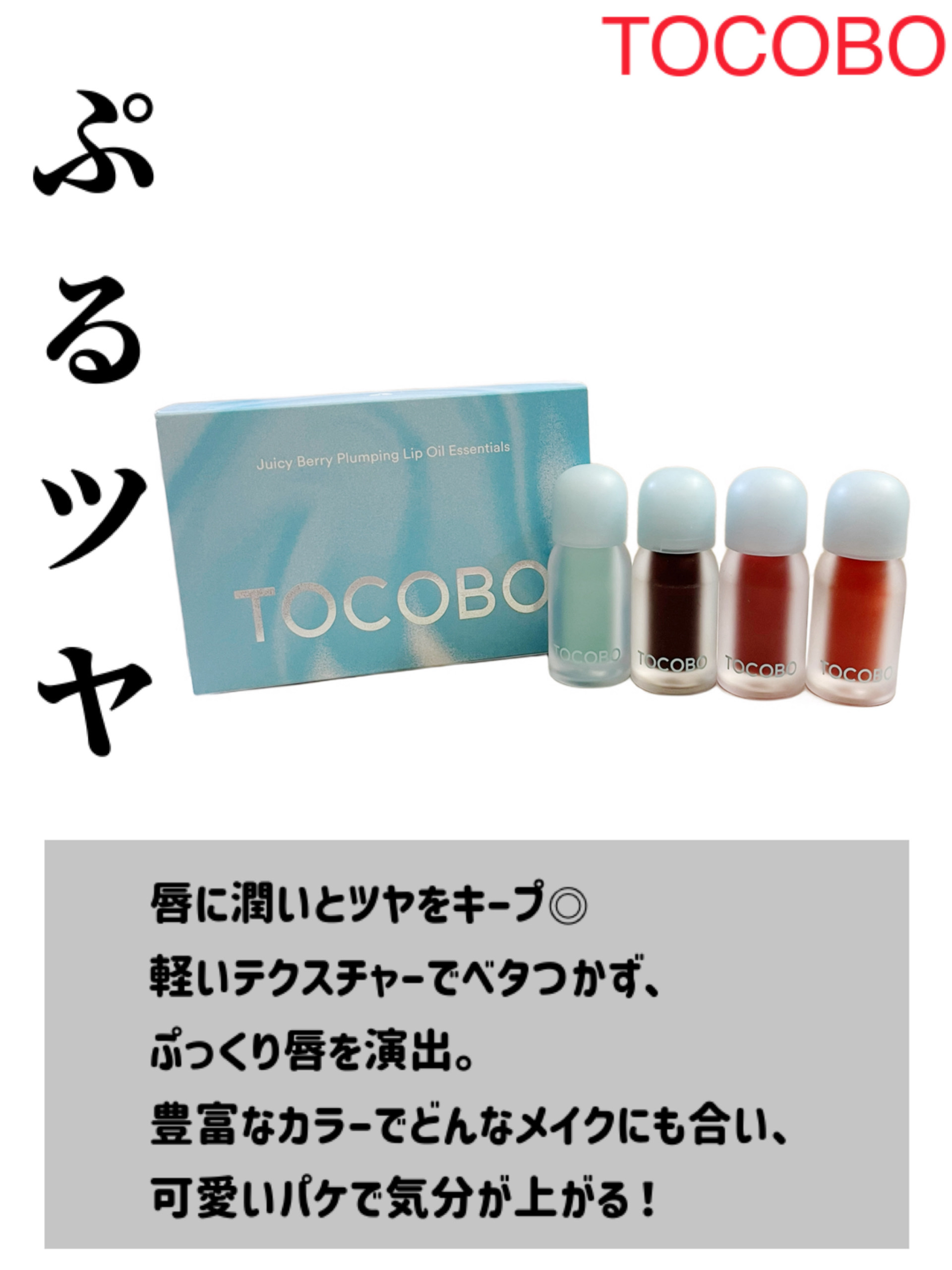 ジューシーベリープランピングリップオイル/TOCOBO/リップグロスを使ったクチコミ（1枚目）