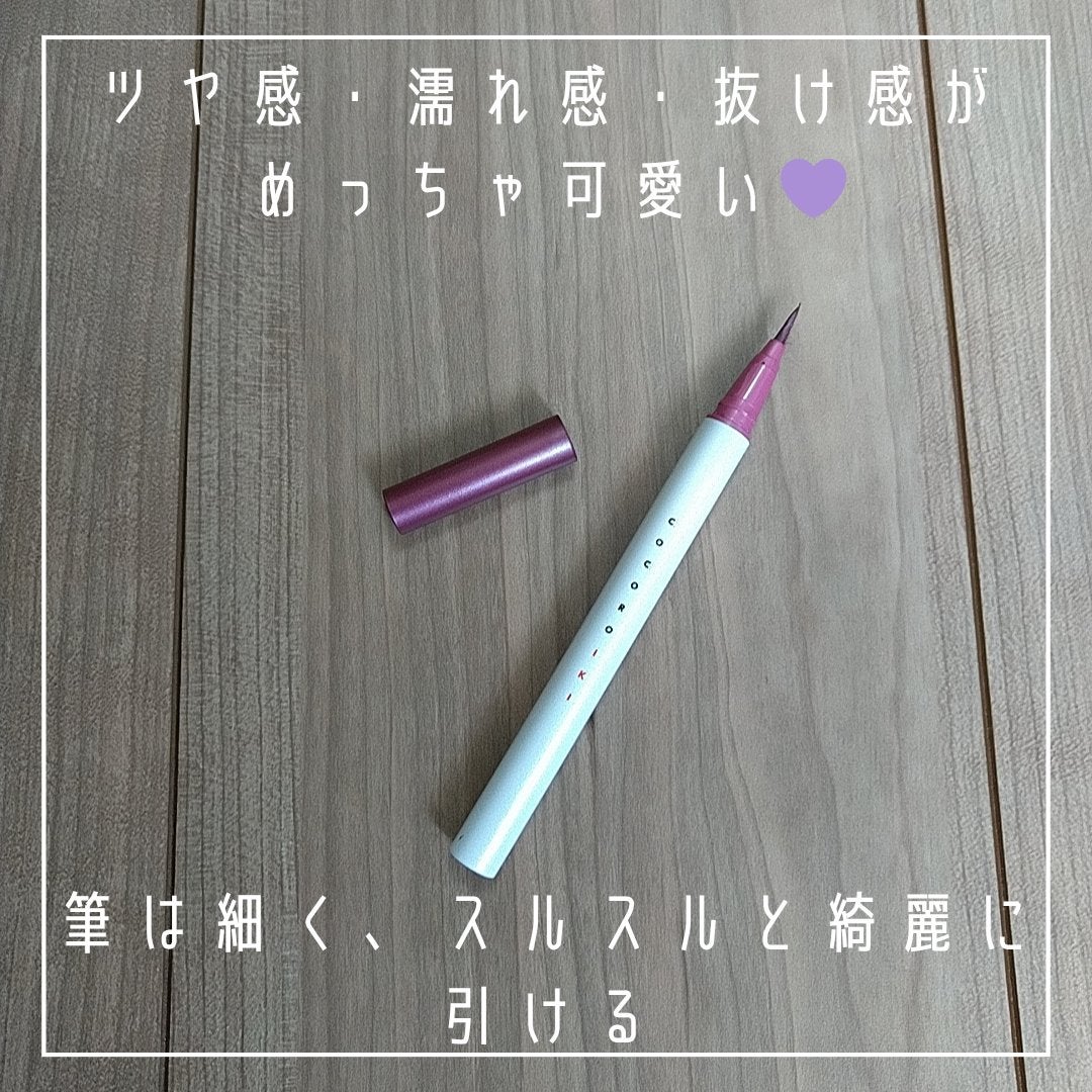 アイデザインライナー/COCOROIKI/リキッドアイライナーを使ったクチコミ(3枚目)