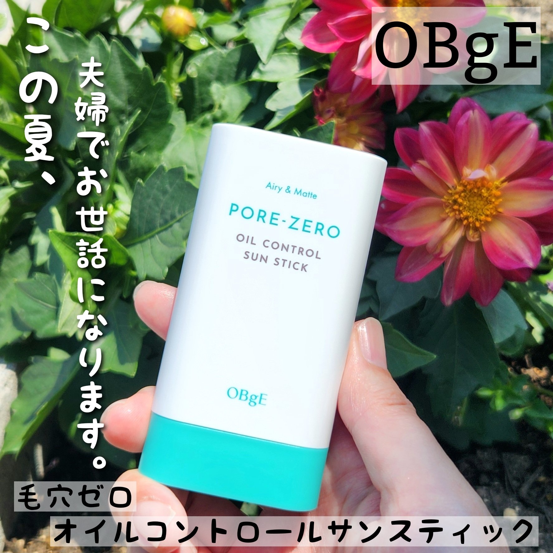 毛穴ゼロオイルコントロールサンスティック /オブジェ/日焼け止めスティックを使ったクチコミ（1枚目）