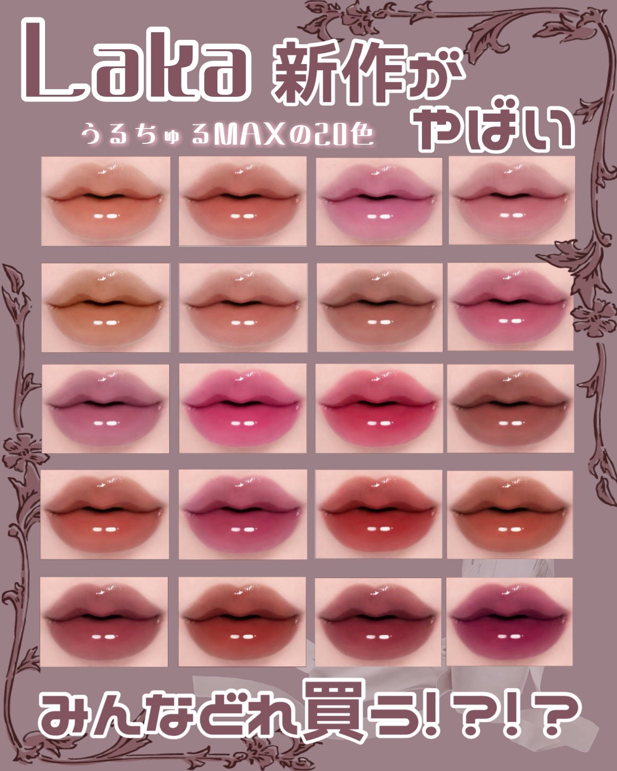 ラカ マキシグレイヤーティント/Laka/リップティントを使ったクチコミ(1枚目)