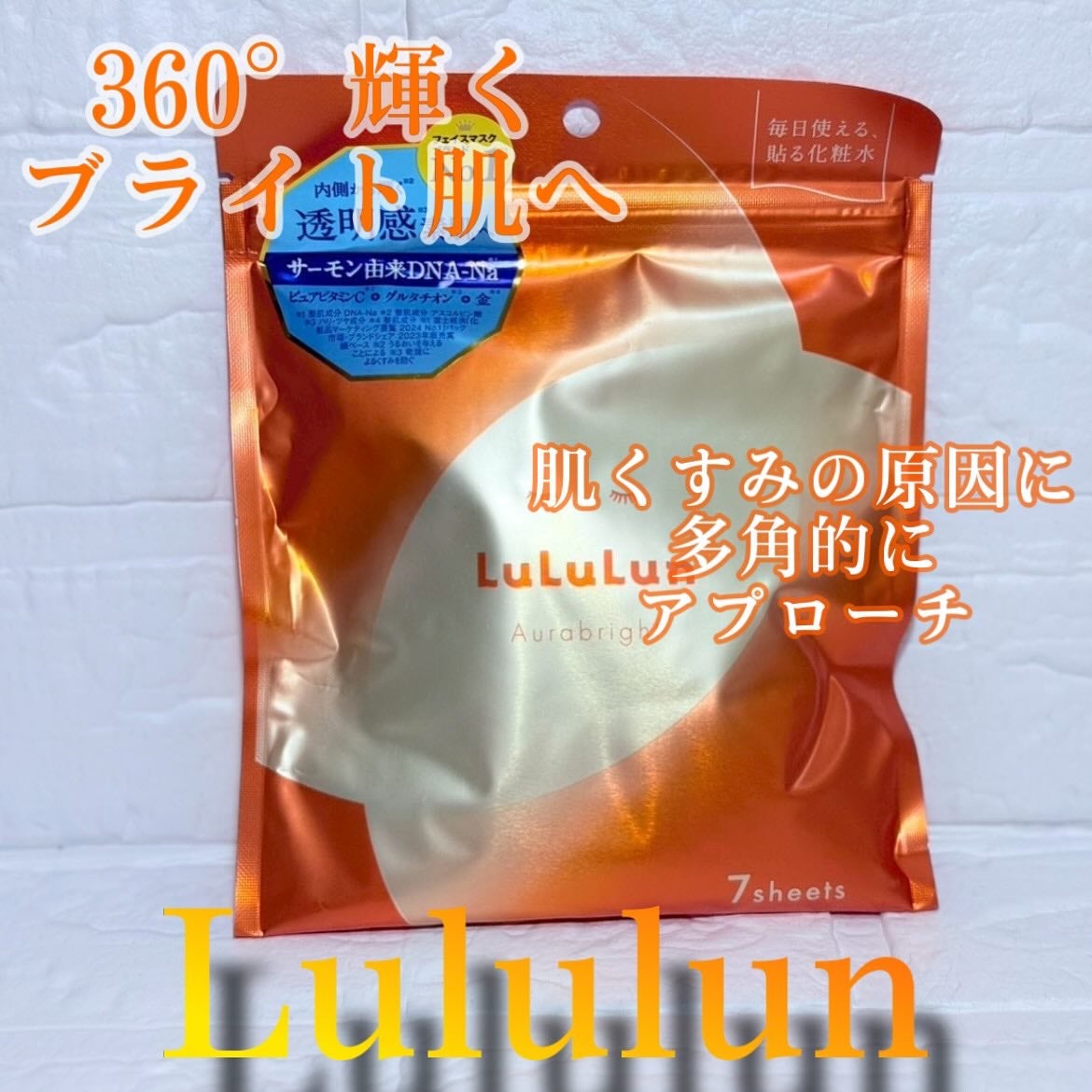 ルルルン オーラブライトマスク W/ルルルン/シートマスク・パックを使ったクチコミ(1枚目)