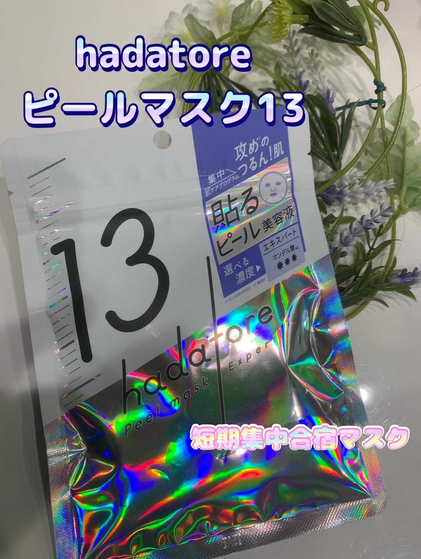 hadatore ピールマスク 13[シートマスク]/hadatore/シートマスク・パックを使ったクチコミ（1枚目）