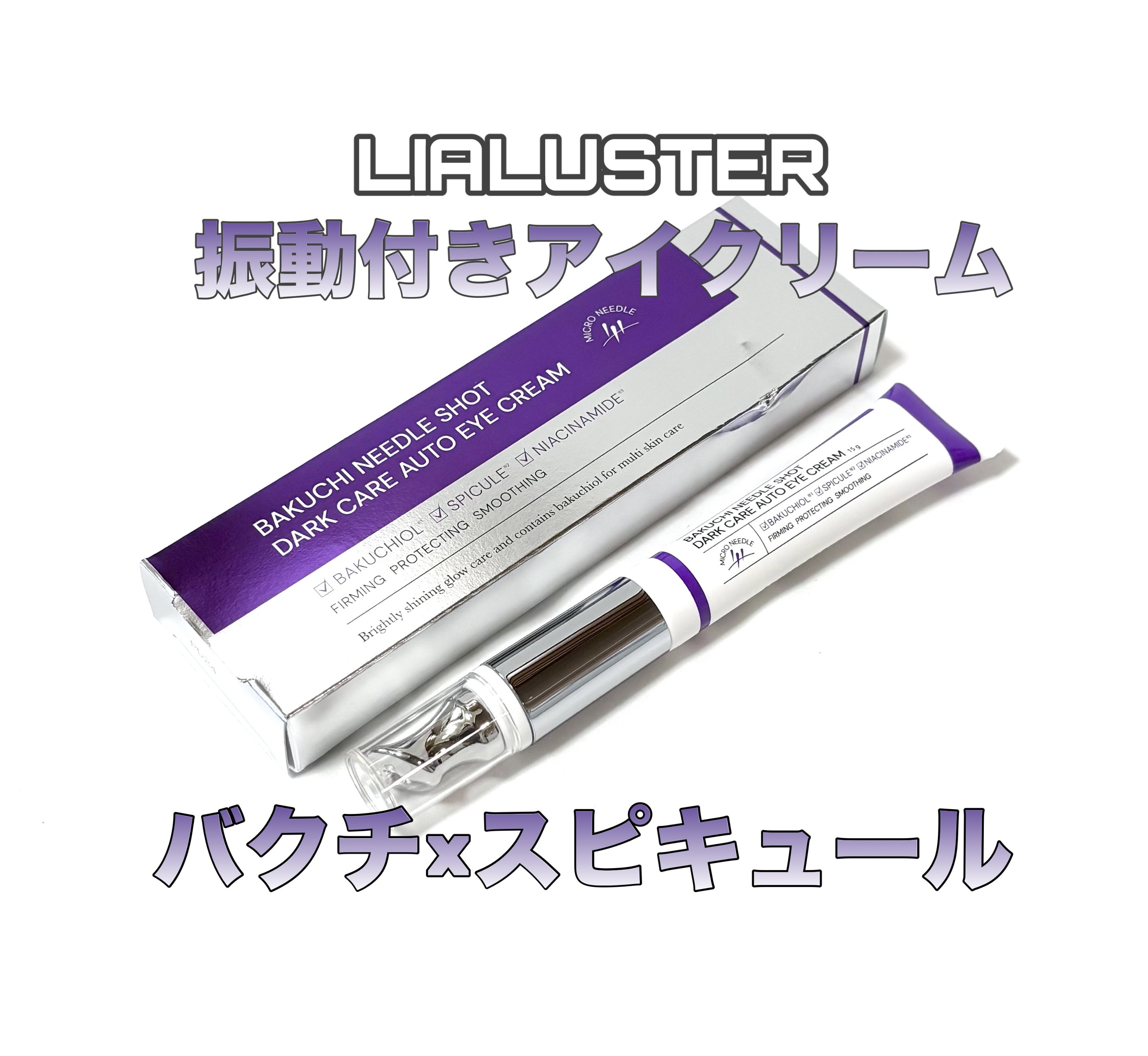 LIALUSTER BAKUCHI NEEDLE SHOT DARK CARE AUTO EYE CREAMのクチコミ「LIALUSTER

バクチニードルショット
ダークケアオートアイクリーム


ハリ･めぐり･.....」（1枚目）