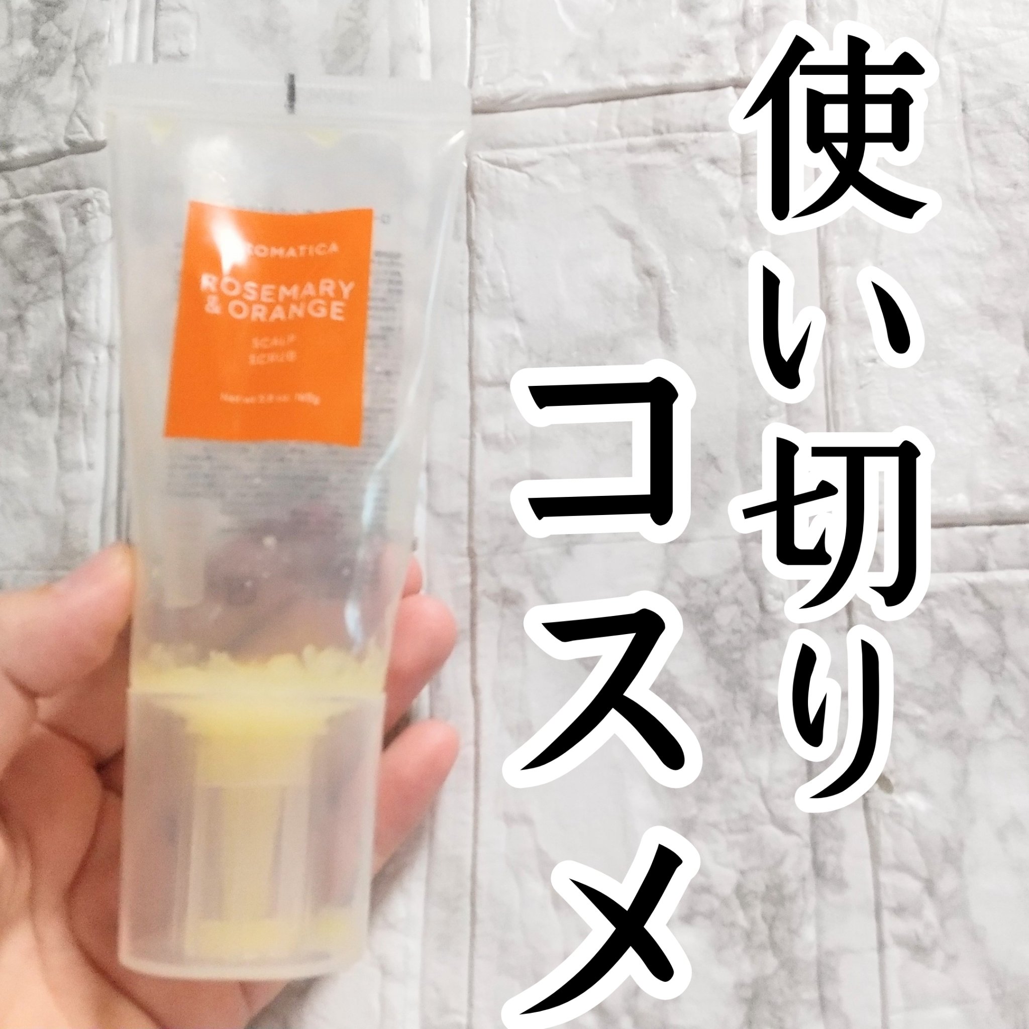 ローズマリー＆オレンジ スカルプスクラブ/AROMATICA/ヘッドスクラブを使ったクチコミ（1枚目）