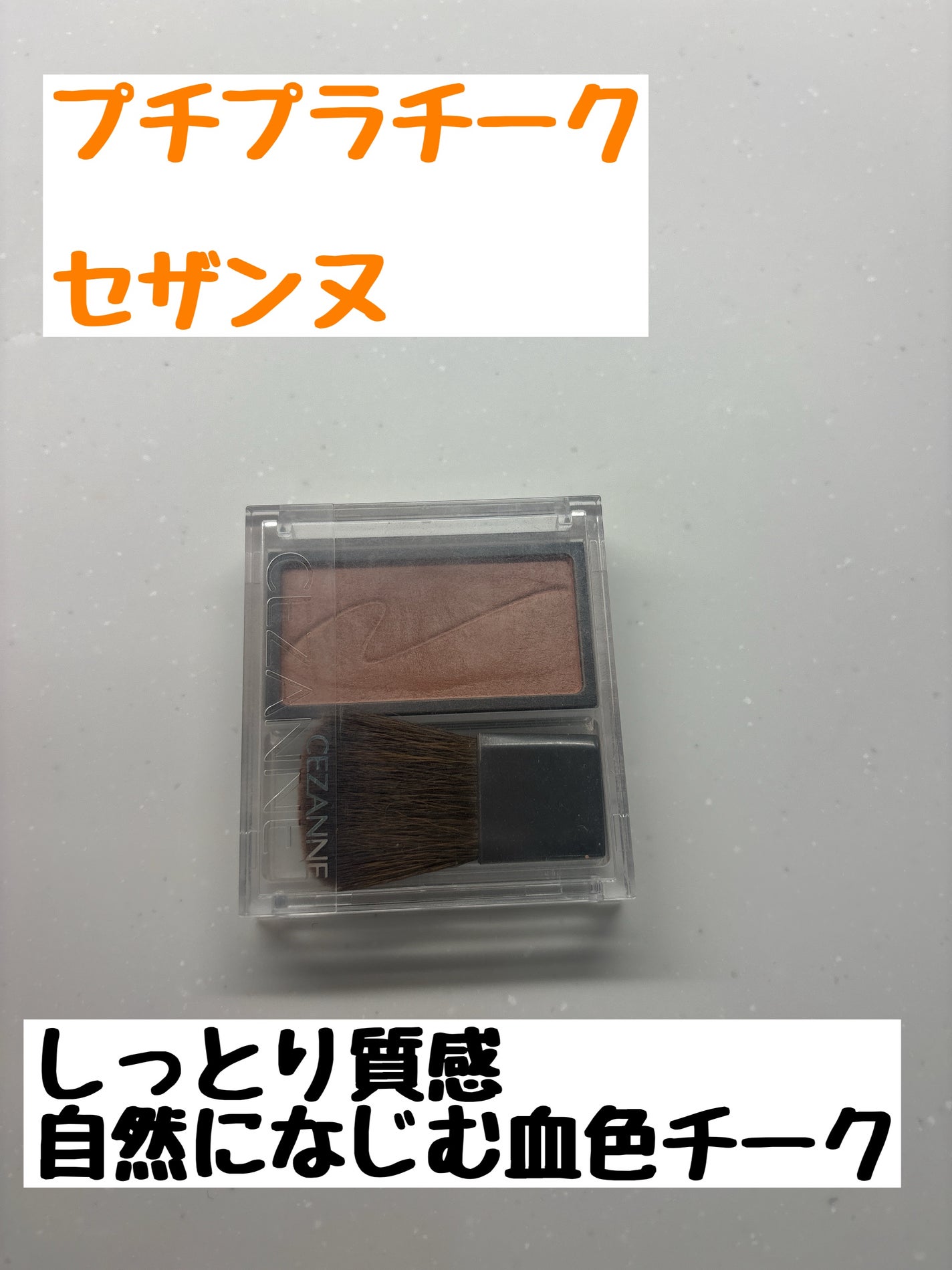 チークブラッシュ/CEZANNE/パウダーチークを使ったクチコミ(2枚目)