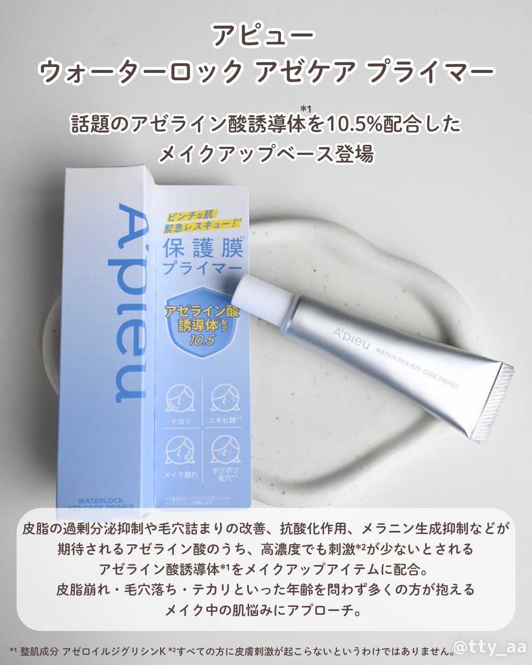 アピュー ウォーターロック アゼケア プライマー/A’pieu/化粧下地を使ったクチコミ（2枚目）