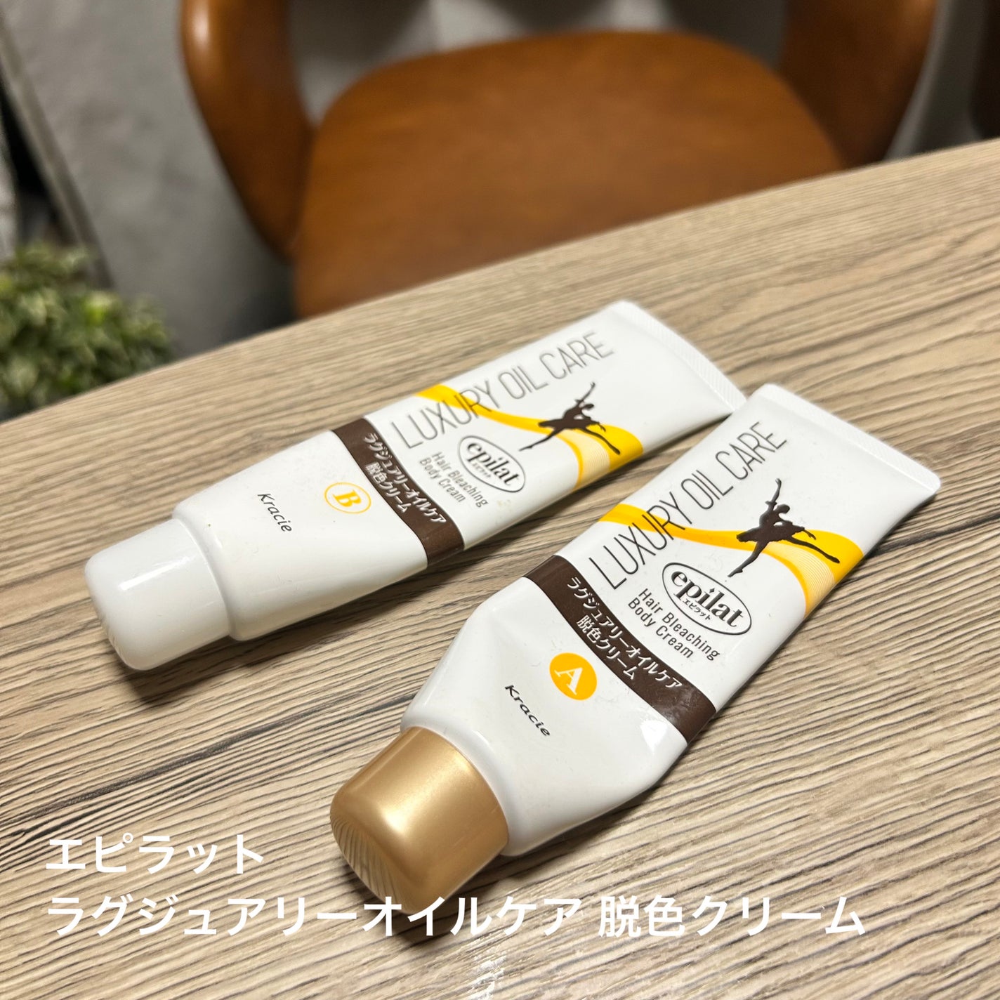 ラグジュアリーオイルケア 脱色クリーム/エピラット/除毛クリームを使ったクチコミ(1枚目)