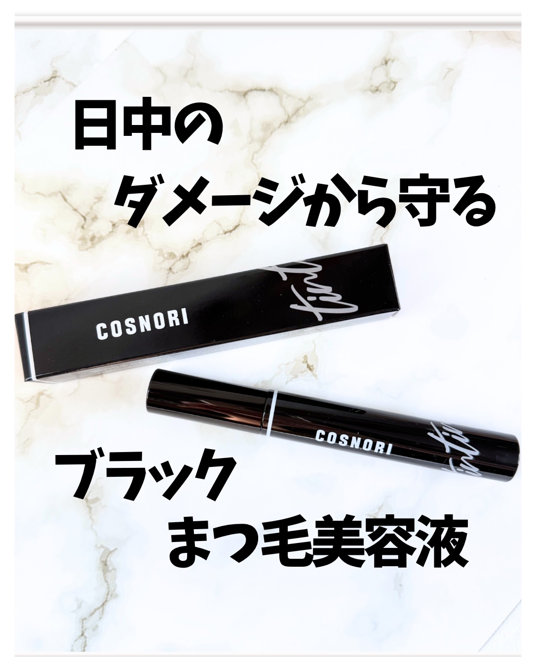 コスノリ アイラッシュティンティングセラム/COSNORI/まつげ美容液を使ったクチコミ（1枚目）