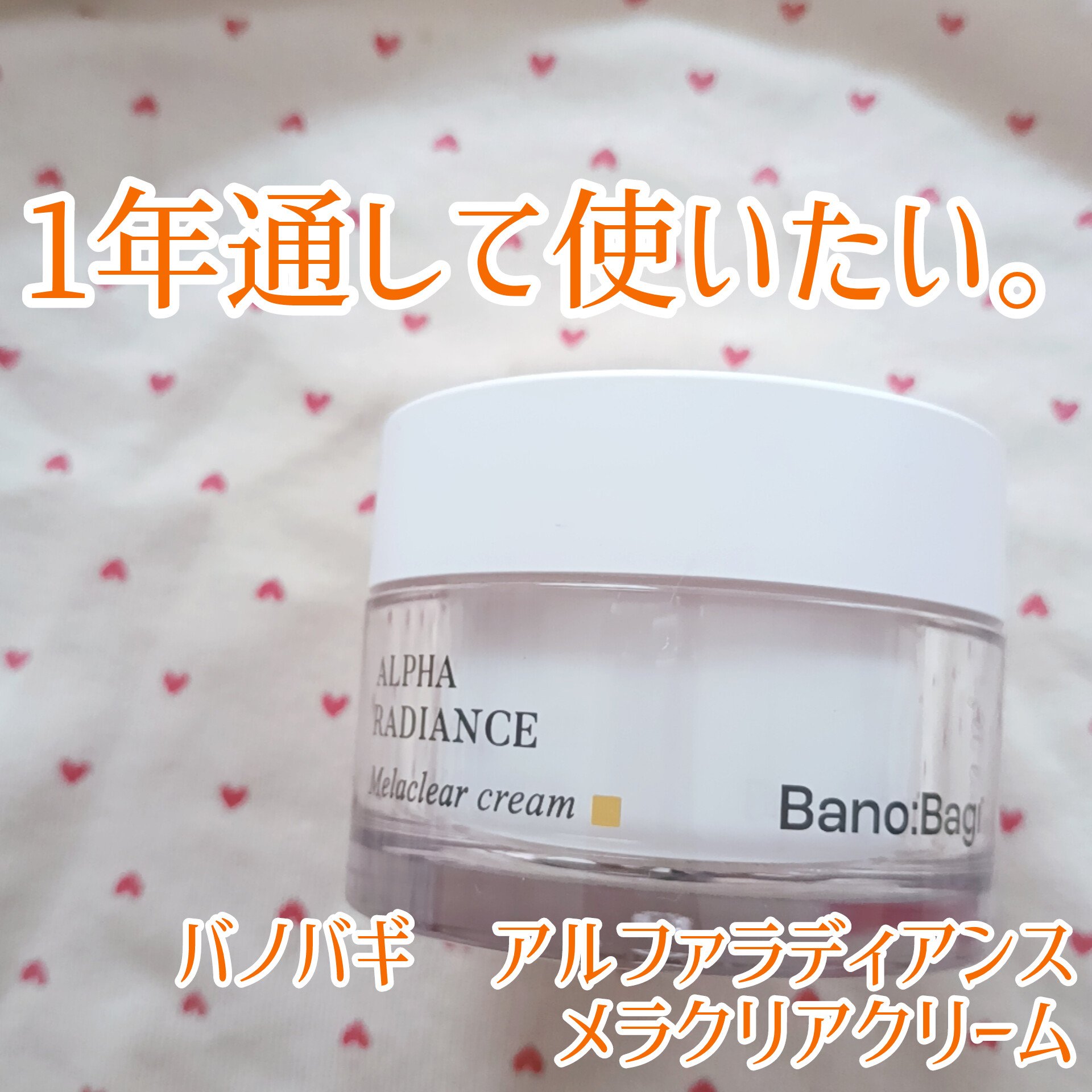 アルファラディアンスメラクリア クリーム/BANOBAGI/フェイスクリームを使ったクチコミ（1枚目）