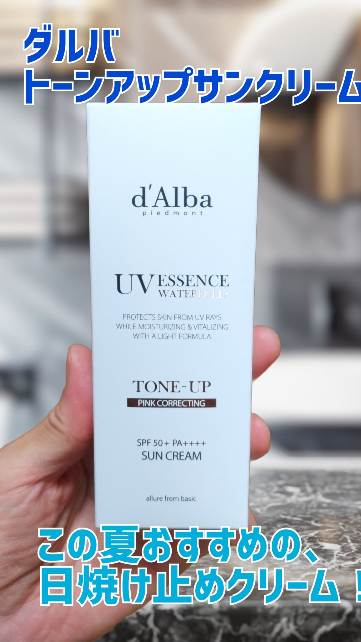 ウォータフルトーンアップサンクリーム/ダルバ/日焼け止めクリームを使ったクチコミ（1枚目）