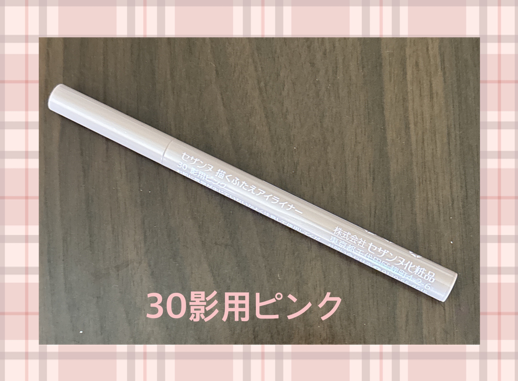 描くふたえアイライナー/CEZANNE/リキッドアイライナーを使ったクチコミ（2枚目）