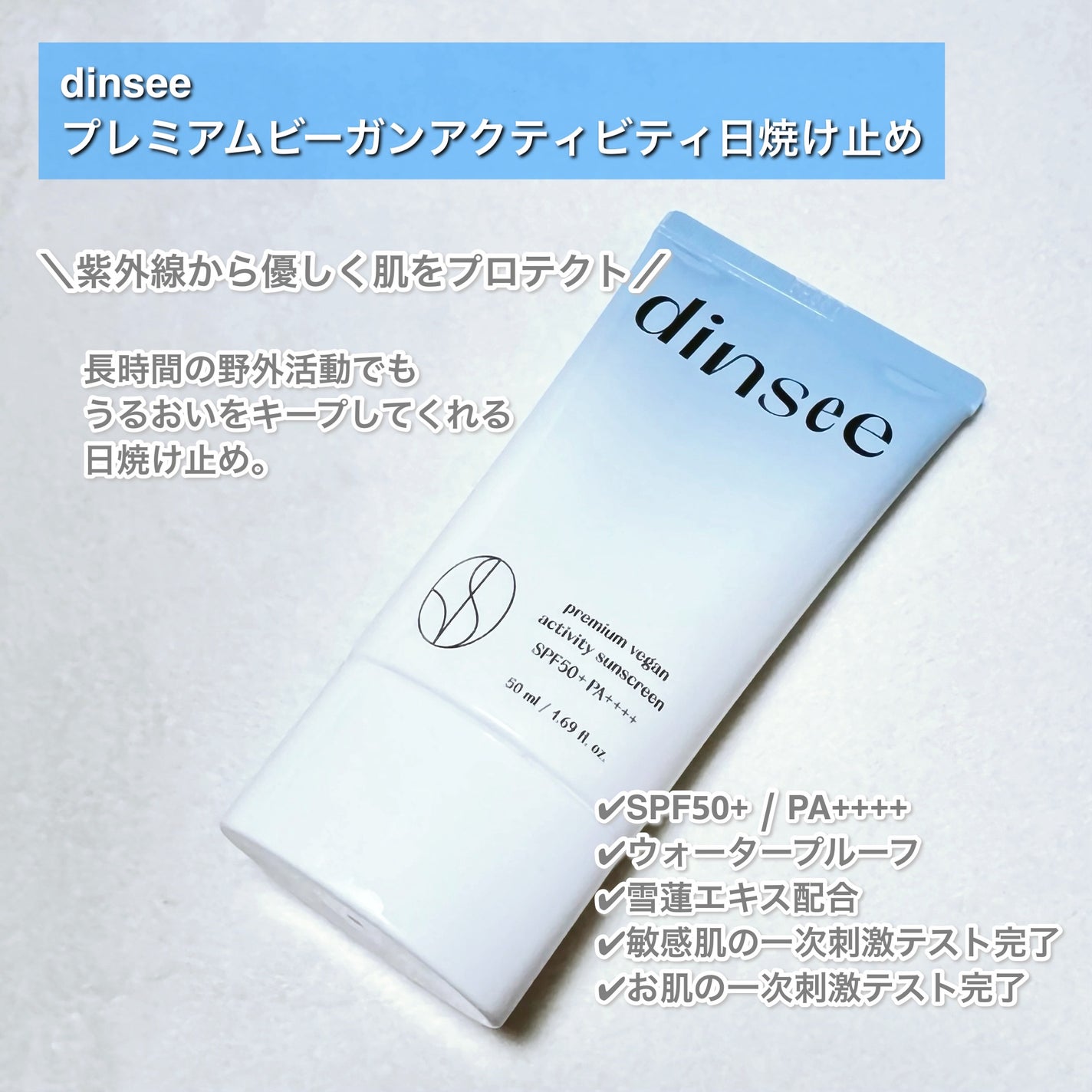 プレミ アムビーガン アクティビティ 日焼け止め SPF50+ PA++++/dinsee/日焼け止め・UVケアを使ったクチコミ(2枚目)