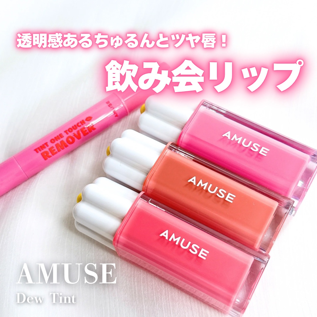 デューティント/AMUSE/リップティントを使ったクチコミ（1枚目）