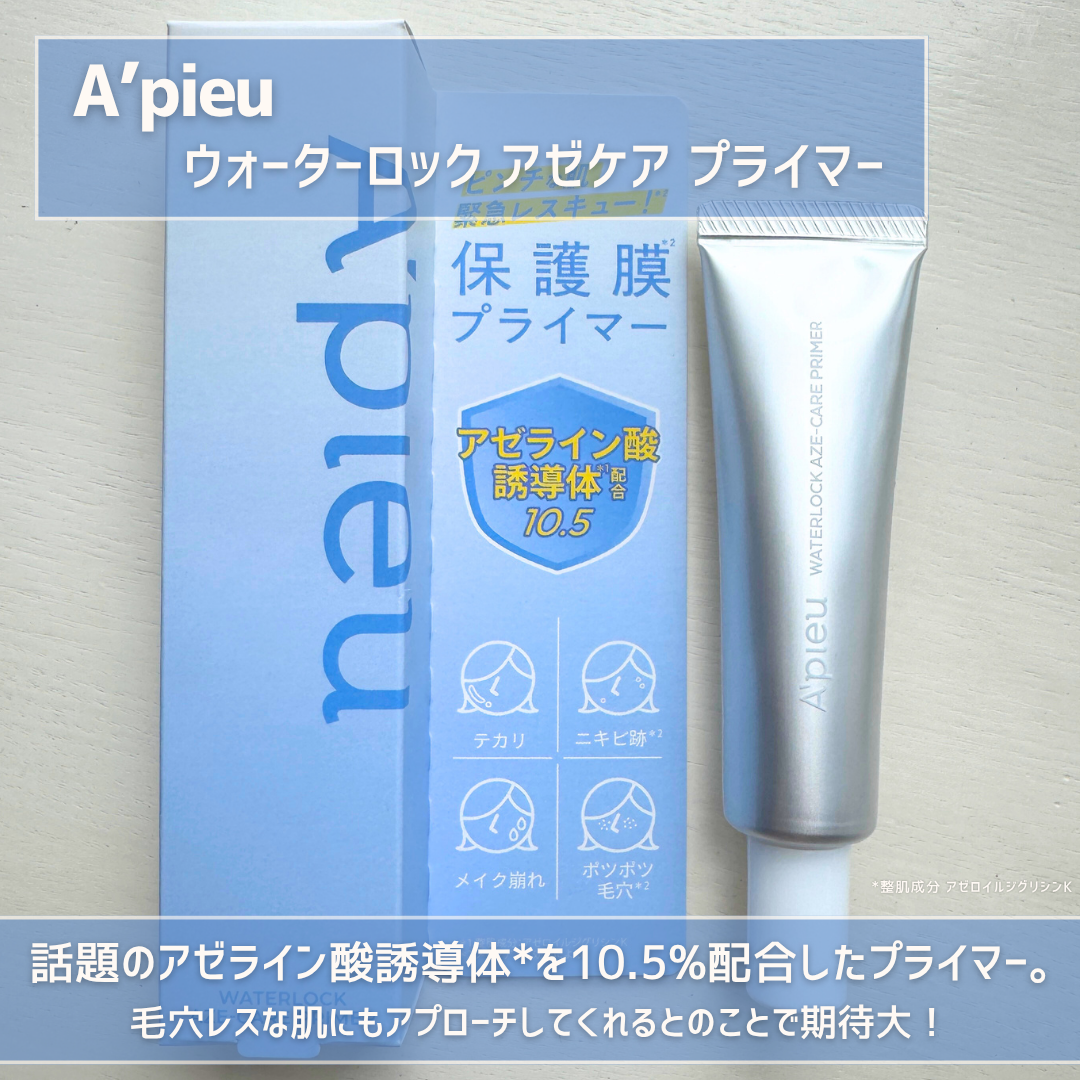 アピュー ウォーターロック アゼケア プライマー/A’pieu/化粧下地を使ったクチコミ（2枚目）