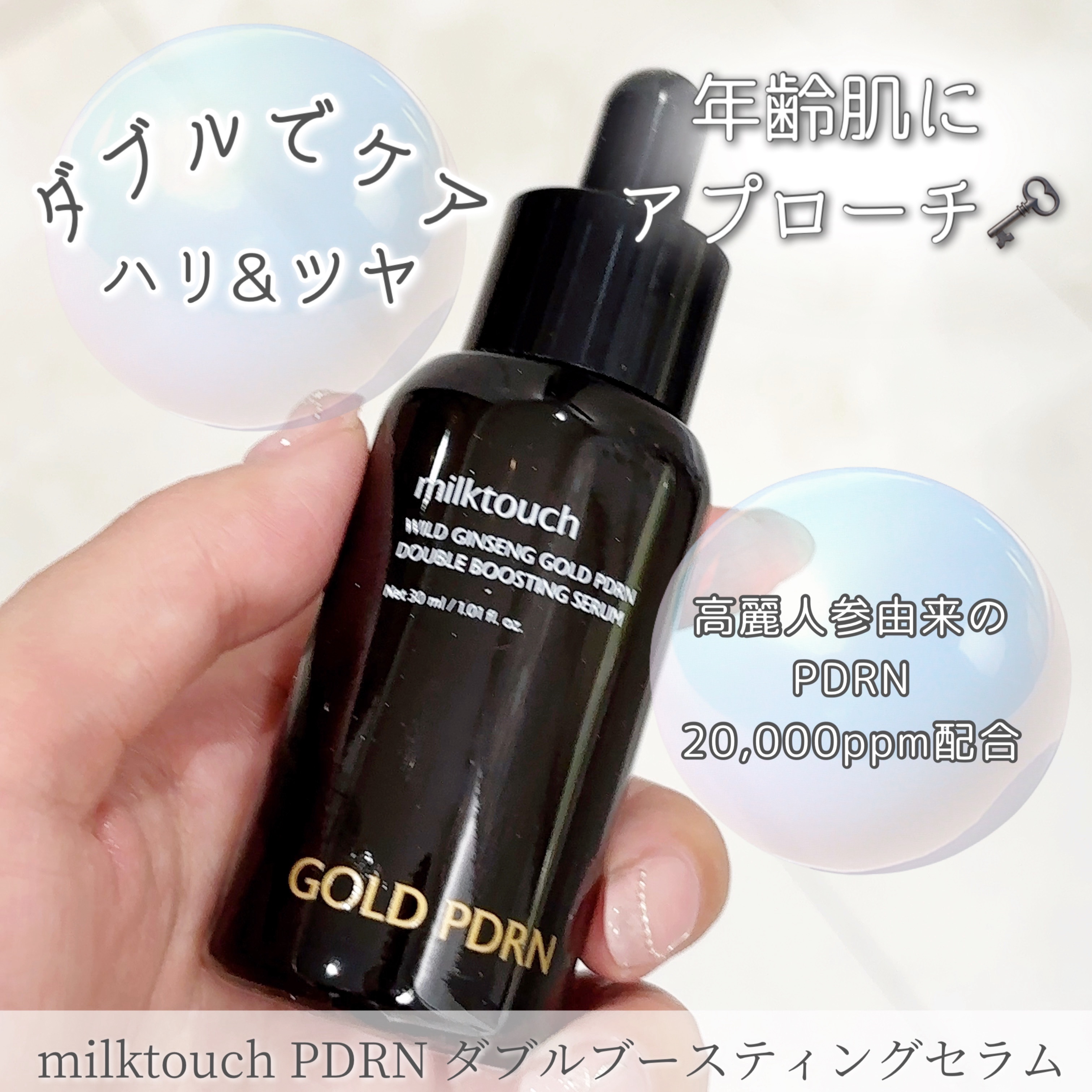 PDRN ダブルブースティングセラム /Milk Touch/美容液を使ったクチコミ（1枚目）