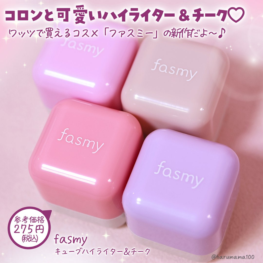 キューブハイライター&チーク/fasmy/スティックハイライトを使ったクチコミ（2枚目）