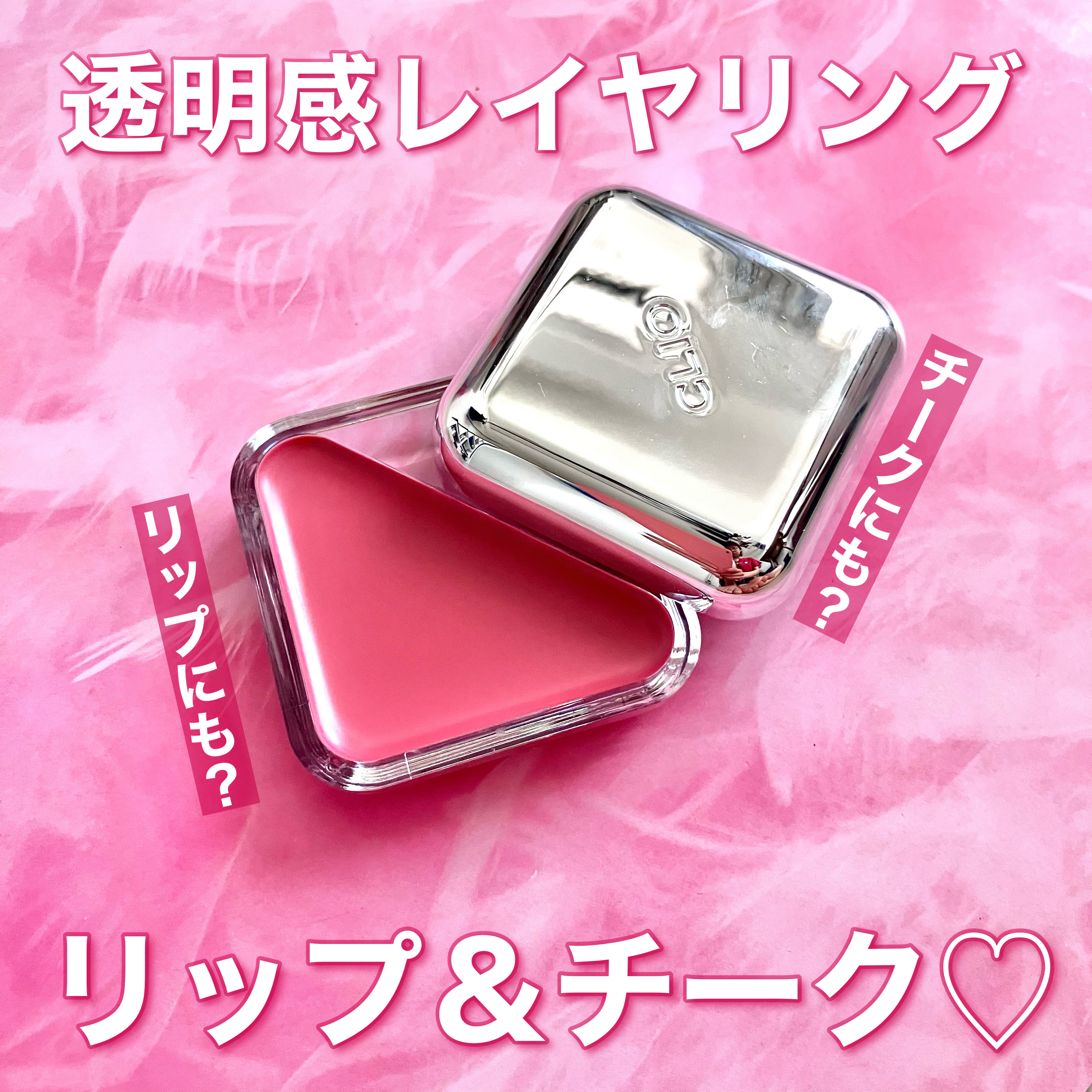 エッセンシャル リップチーク タップ/CLIO/ジェル・クリームチークを使ったクチコミ（1枚目）