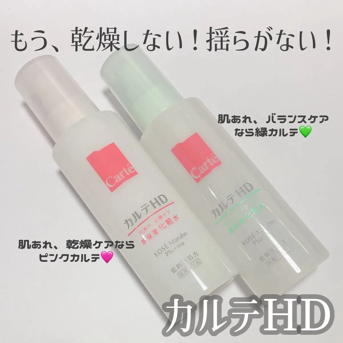 カルテHDさまからいただきました
⌇乾燥ケア化粧水
⌇バランスケア化粧水

ヘパリン類似物質HD*配合で肌の保湿
バリア機能にアプローチ！
ゆらぎやすいお肌でも安心して使える化粧水！

ピンクカルテは乾燥ケア🩷
とろみのあるテクスチャーで