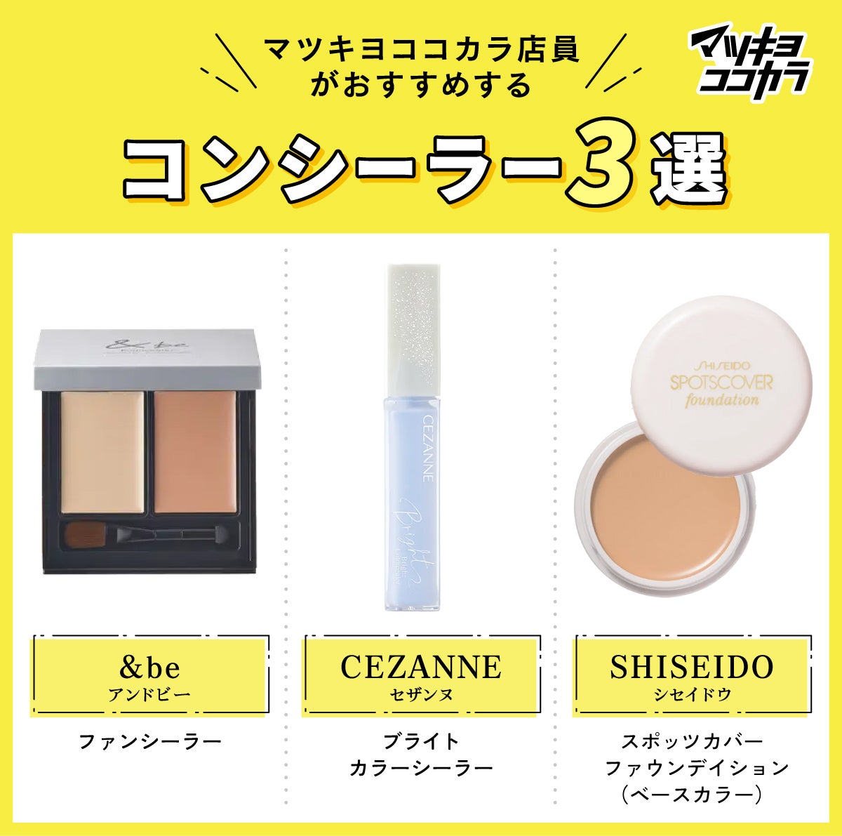 マツキヨココカラ店員が選ぶ!おすすめコンシーラー3選