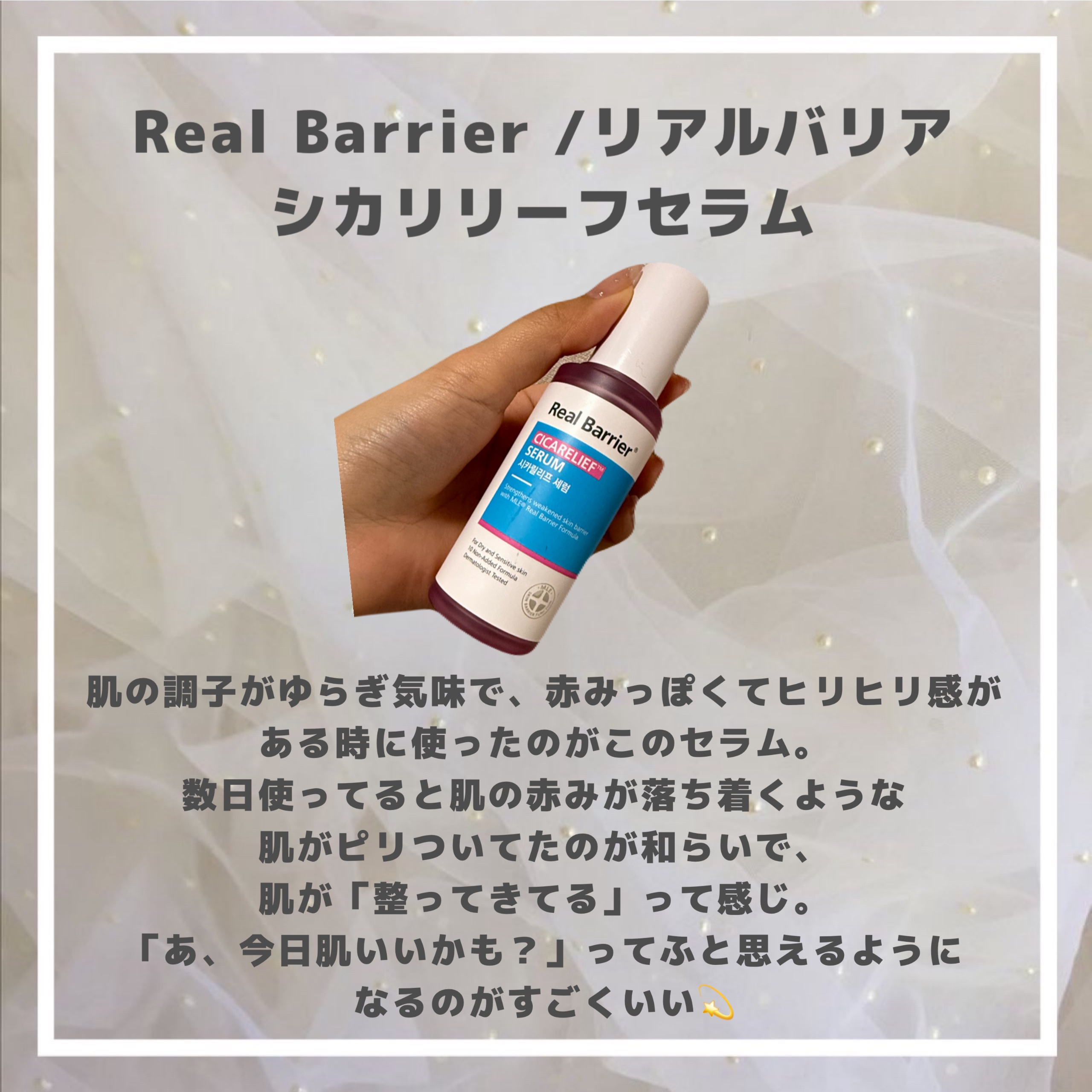 シカリリーフセラム/Real Barrier/美容液を使ったクチコミ（2枚目）