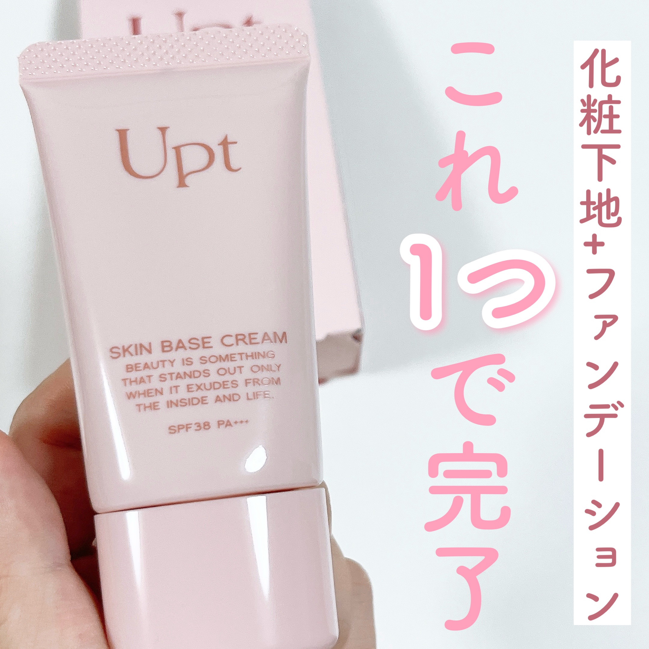 スキンベースクリーム/Upt/化粧下地を使ったクチコミ（1枚目）