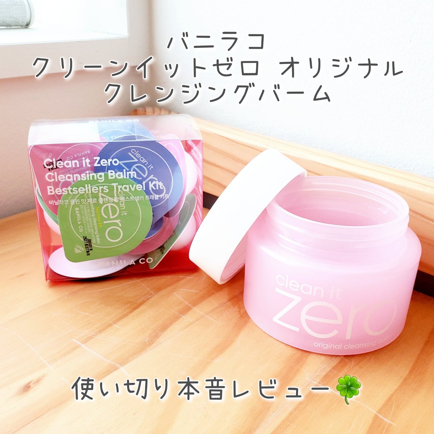 クリーンイットゼロ クレンジングバーム オリジナル/BANILA CO/クレンジングバームを使ったクチコミ(1枚目)