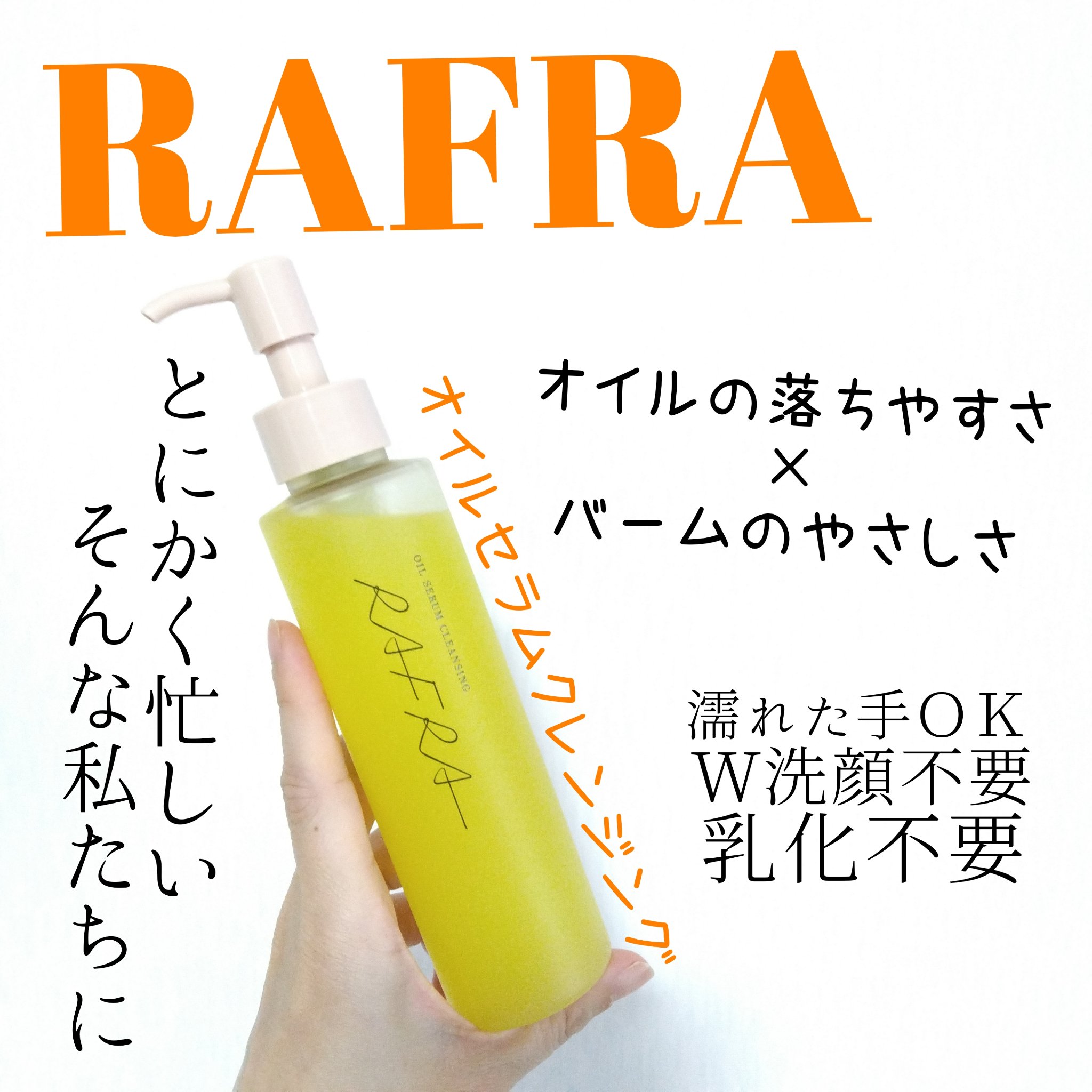 オイルセラムクレンジング/RAFRA/オイルクレンジングを使ったクチコミ（1枚目）