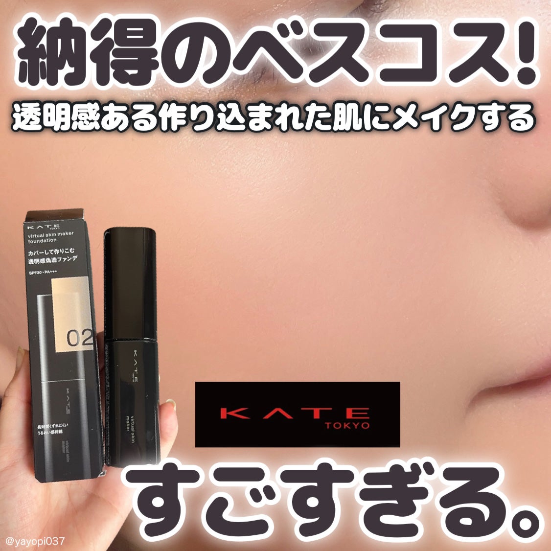 ケイト バーチャルスキンメイカー/KATE/リキッドファンデーションを使ったクチコミ(1枚目)