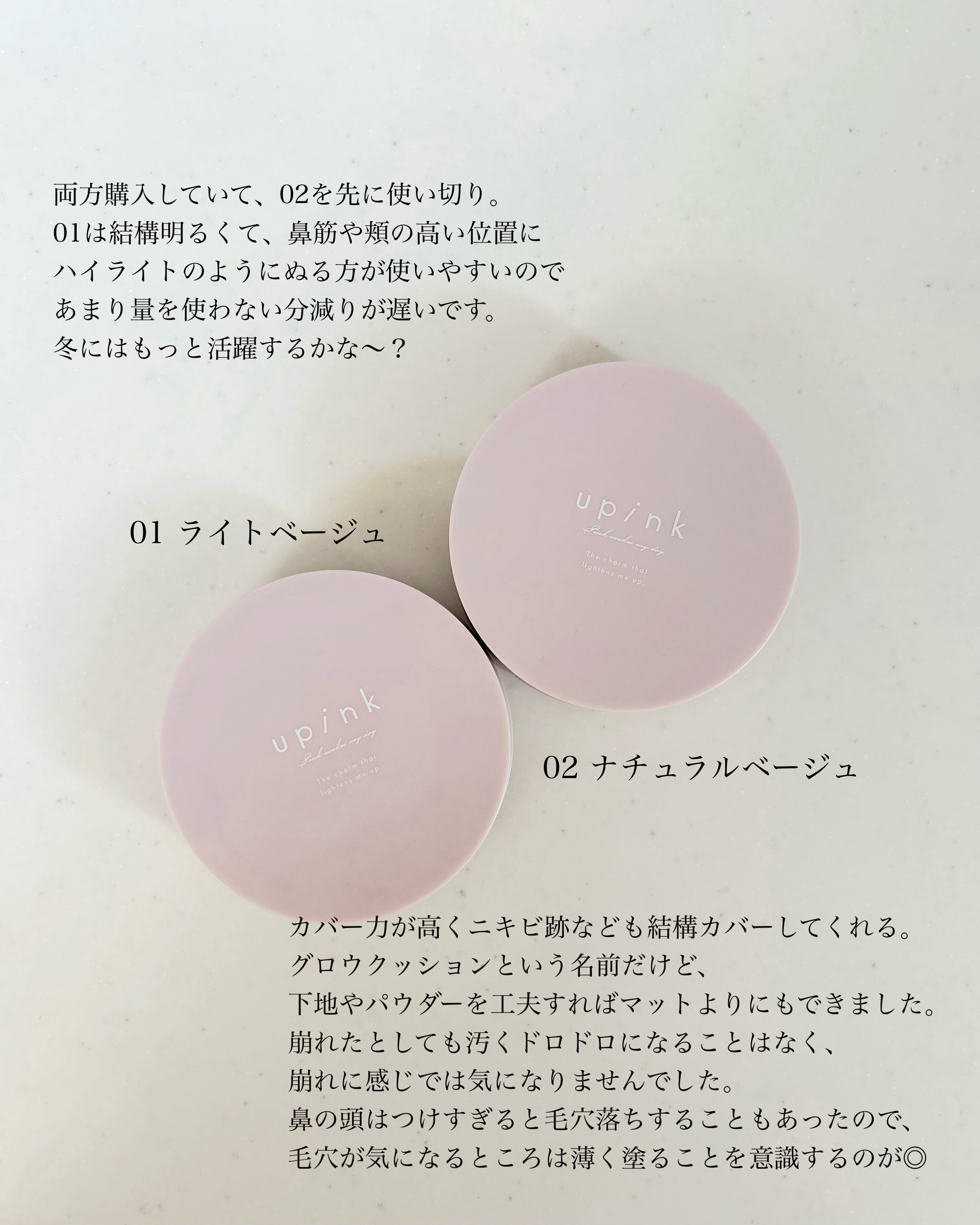 upink カバー&グロウクッションのクチコミ「upink
カバー&グロウクッション
02 ナチュラルベージュ
¥2,200

使い切りました.....」（3枚目）