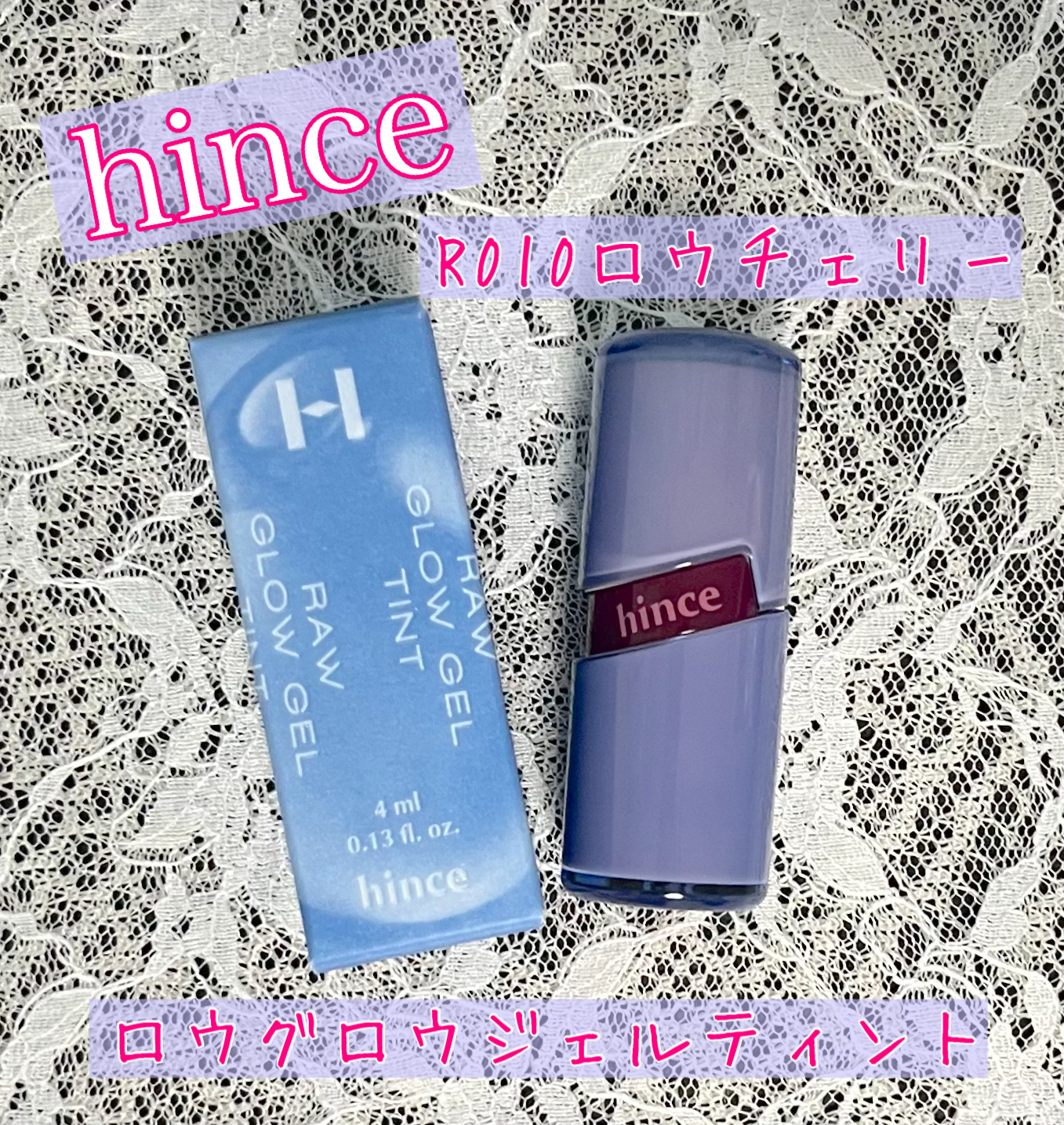 ロウグロウジェルティント R010 ロウ・チェリー/hince/リップティントを使ったクチコミ（1枚目）