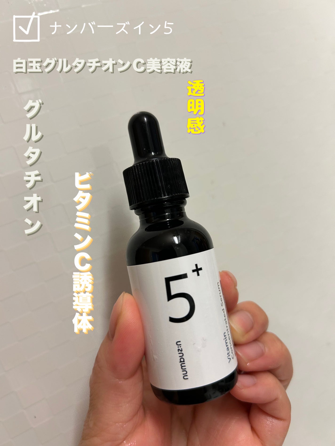 5番 白玉グルタチオンC美容液/numbuzin/美容液を使ったクチコミ(1枚目)