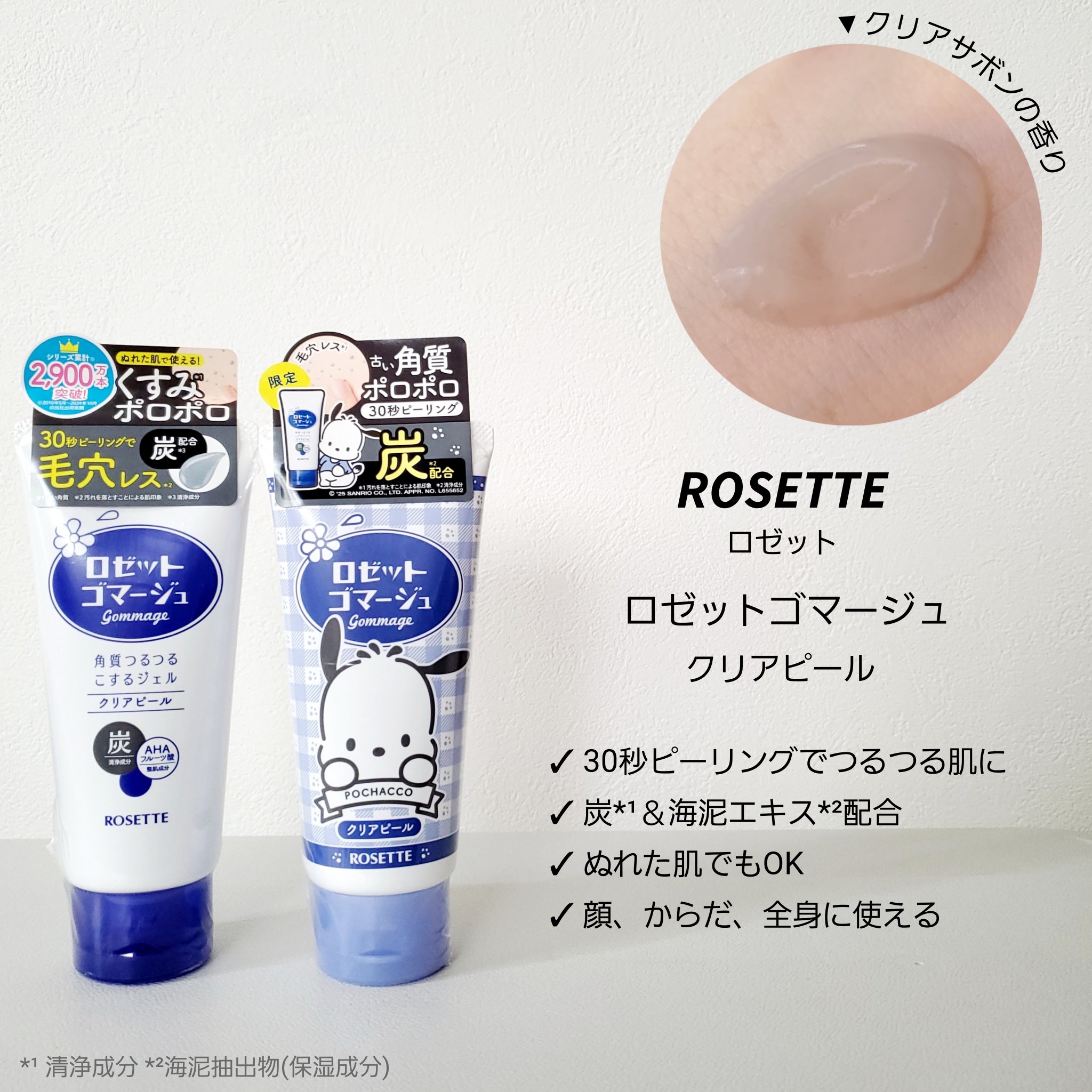 ロゼットゴマージュ クリアピール/ロゼット/スクラブ・ゴマージュを使ったクチコミ（1枚目）