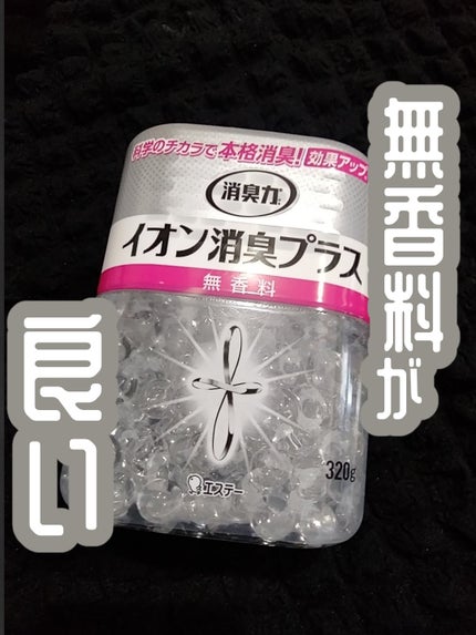 消臭力クリアビーズ イオン消臭プラス/消臭力/その他を使ったクチコミ(1枚目)